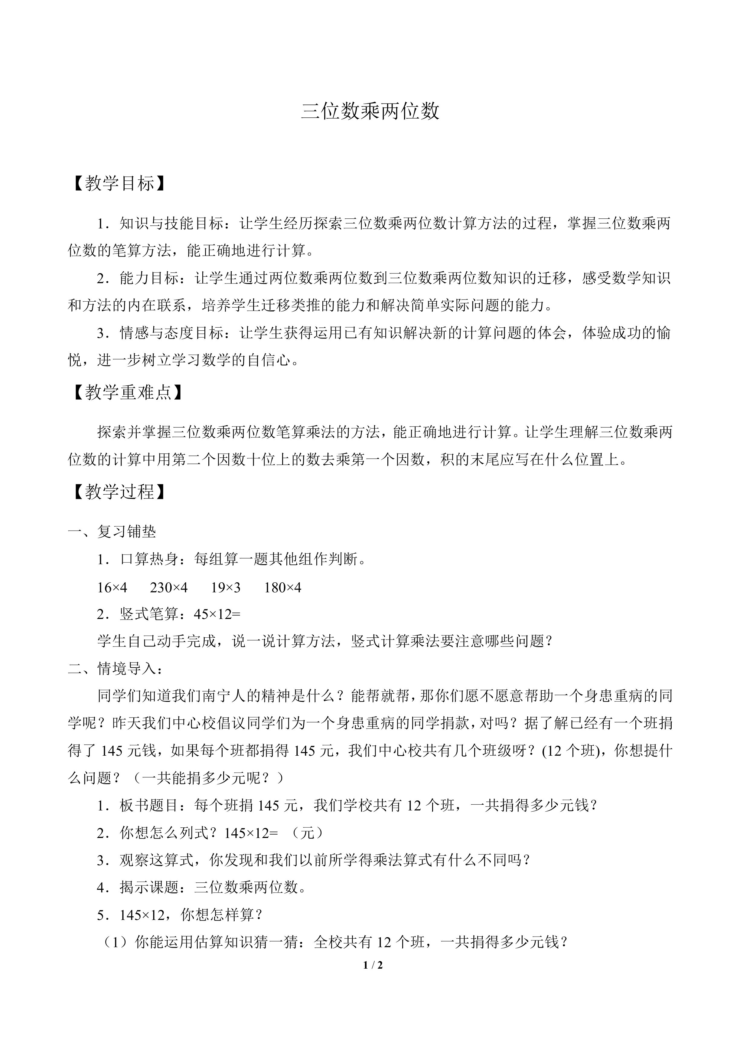 三位数乘两位数_教案1