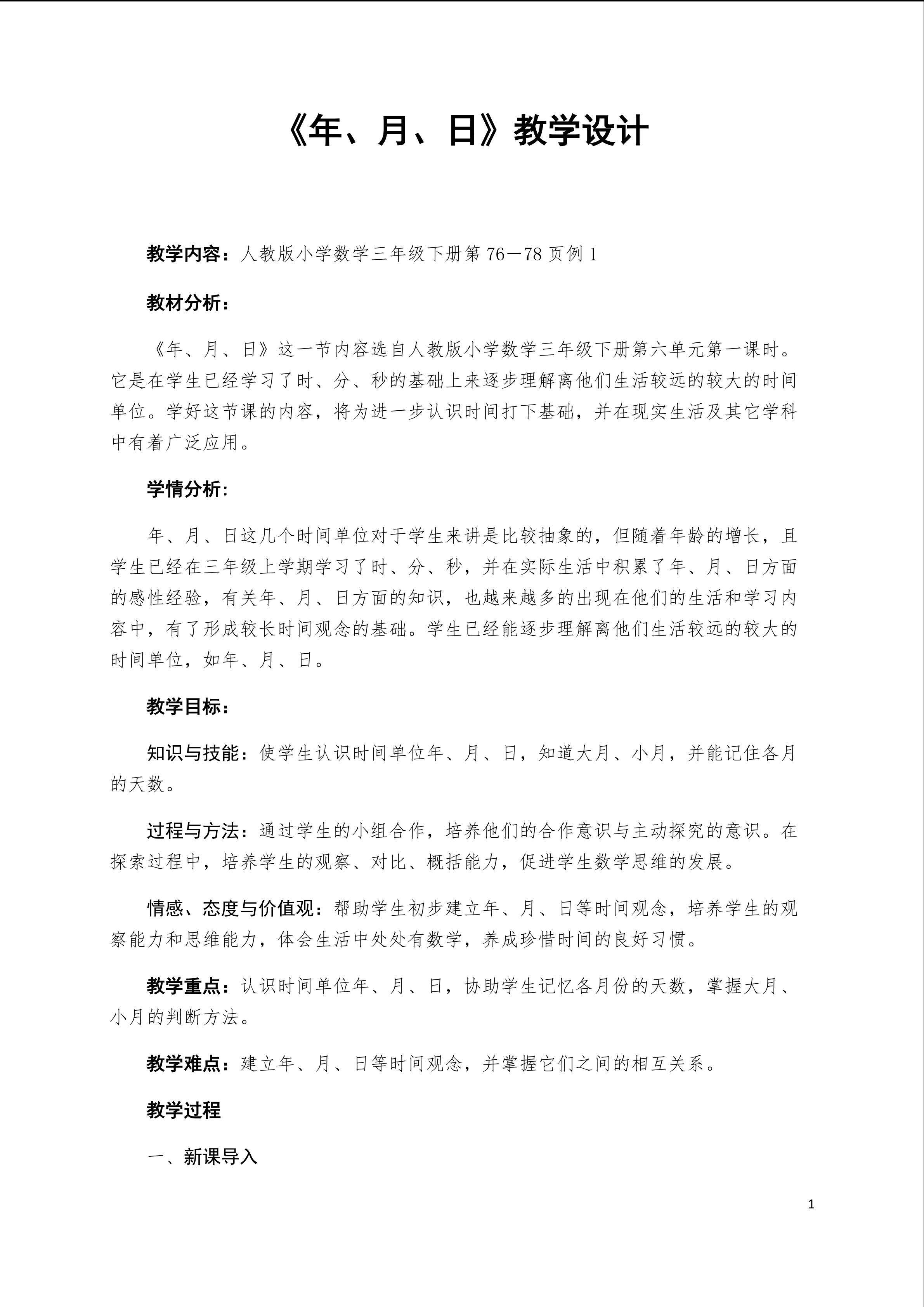 《年、月、日》教学设计