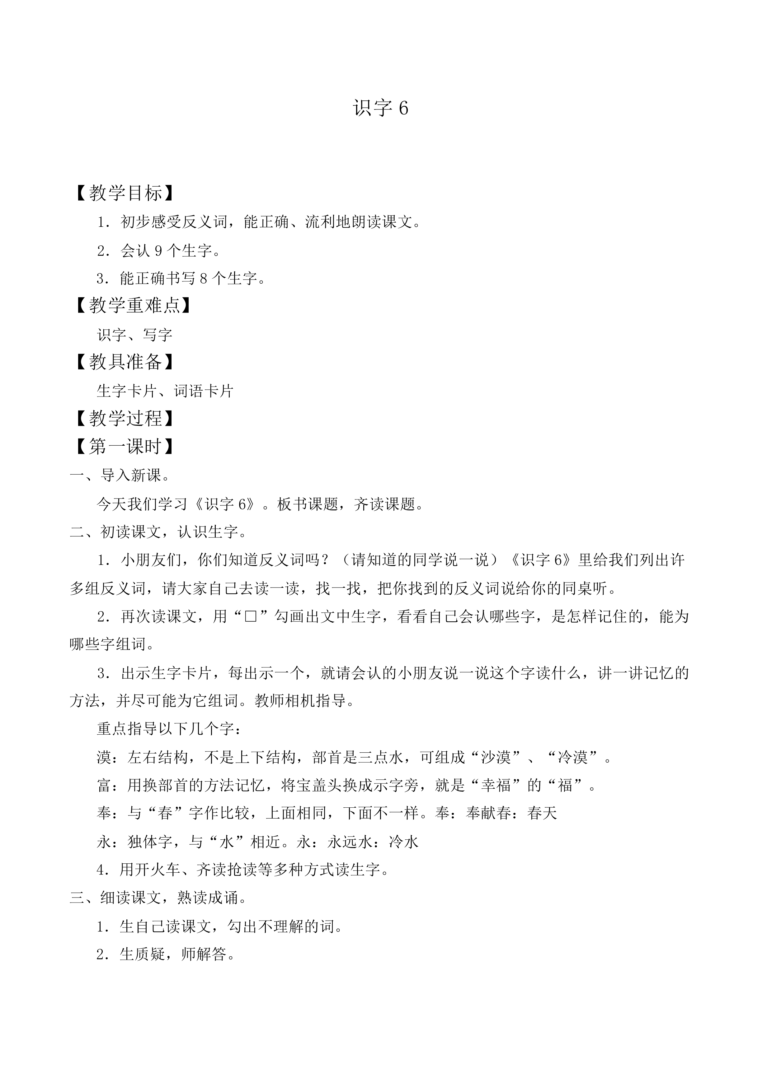 识字6_教案1