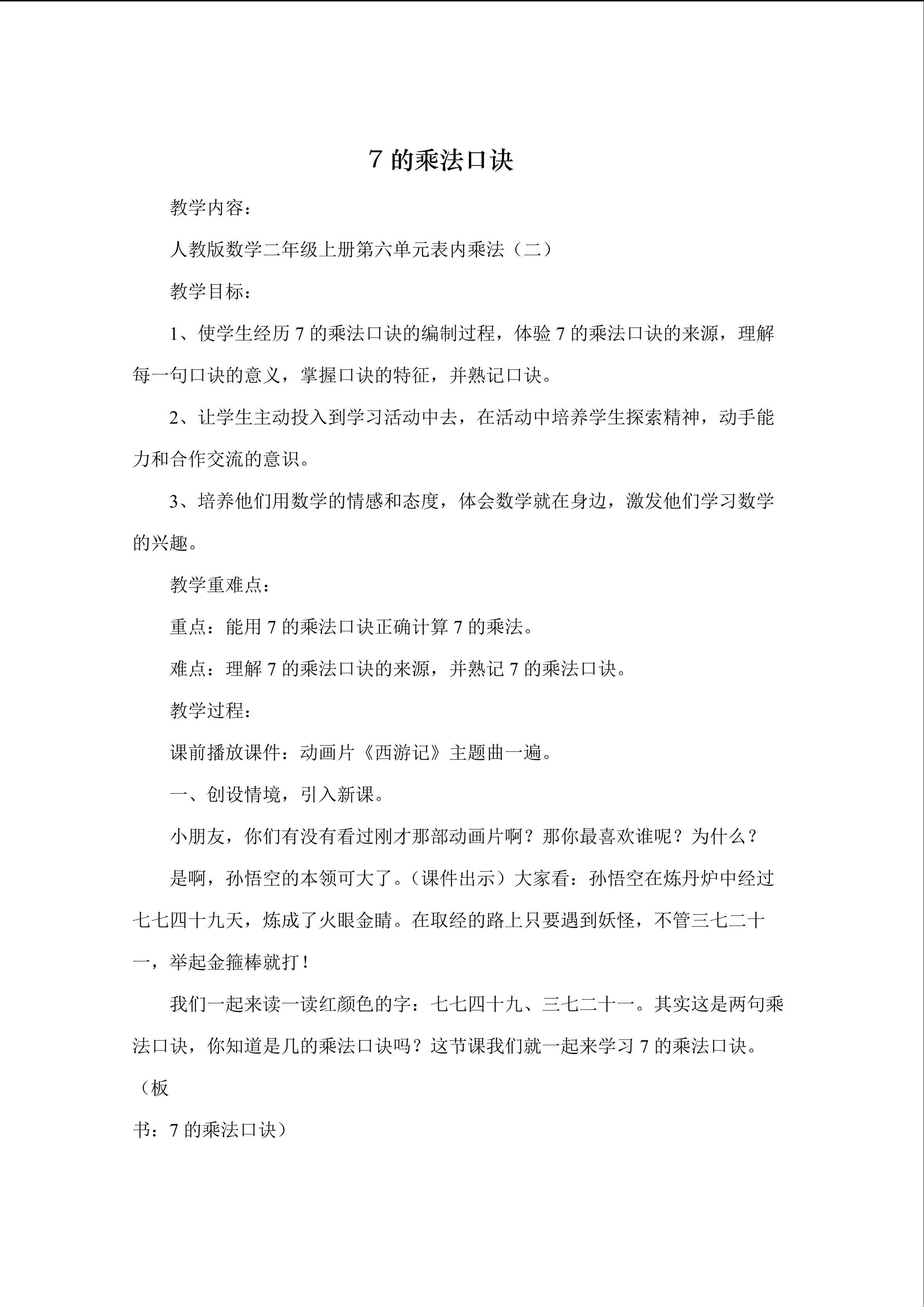 七的乘法口诀教学设计