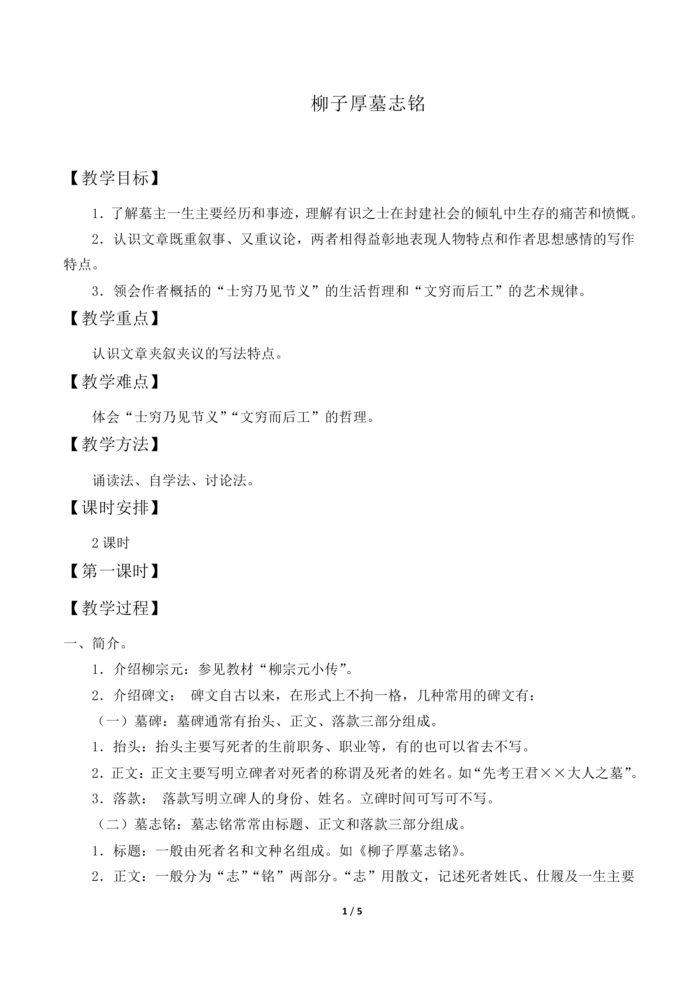 柳子厚墓志铭_教案1