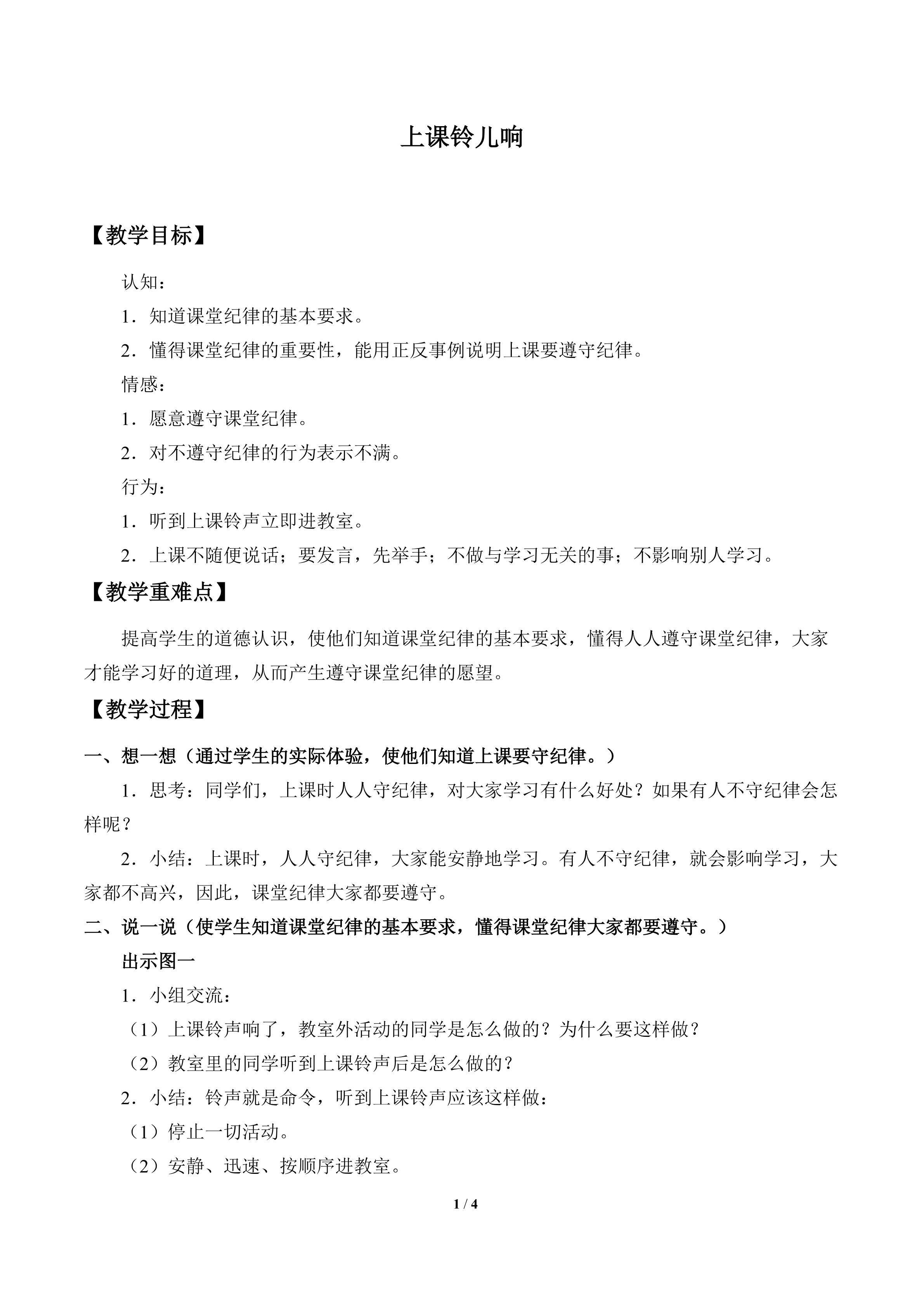 上课铃儿响_教案1