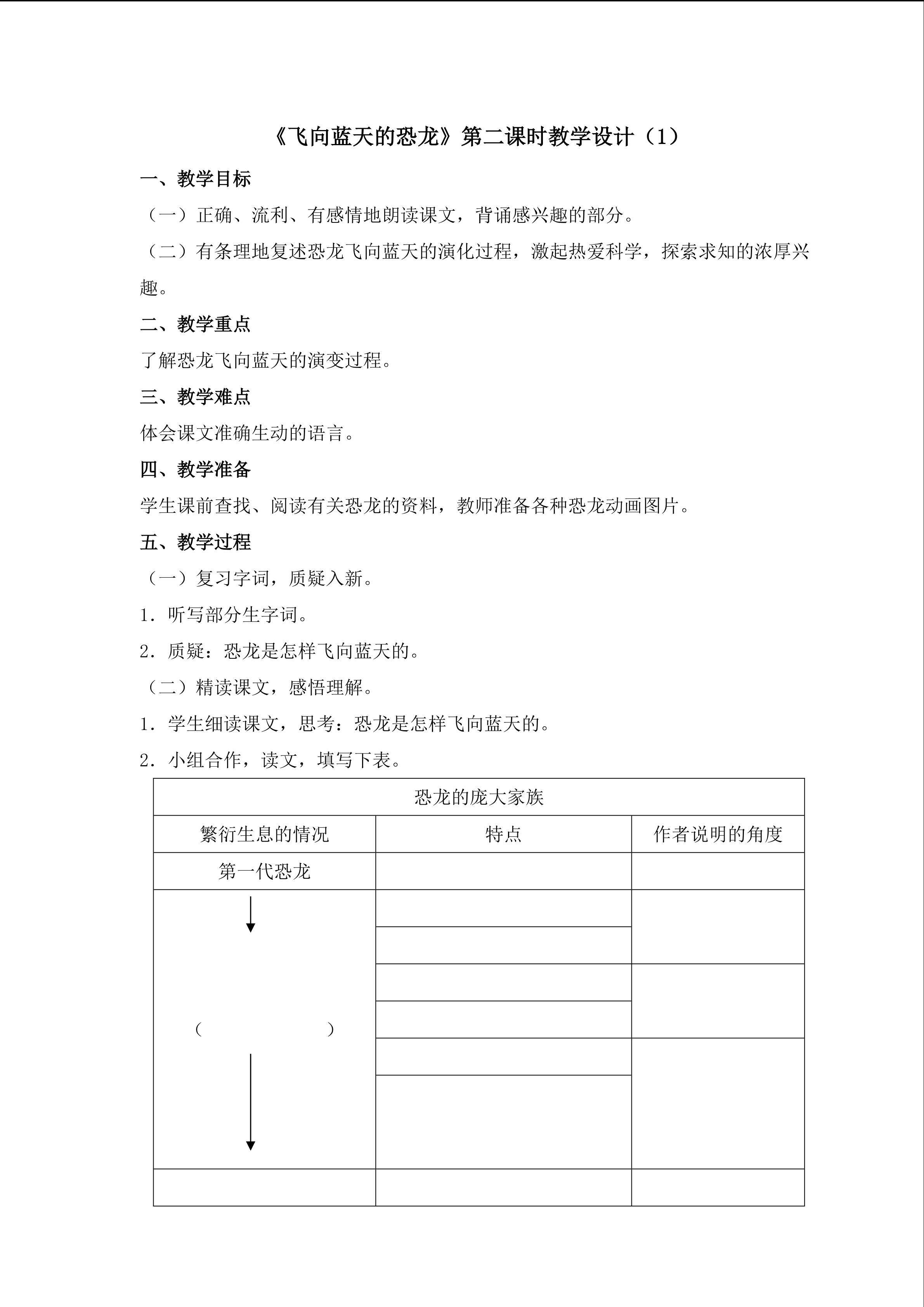 3.《飞向蓝天的恐龙》（第二课时）教学设计（一）