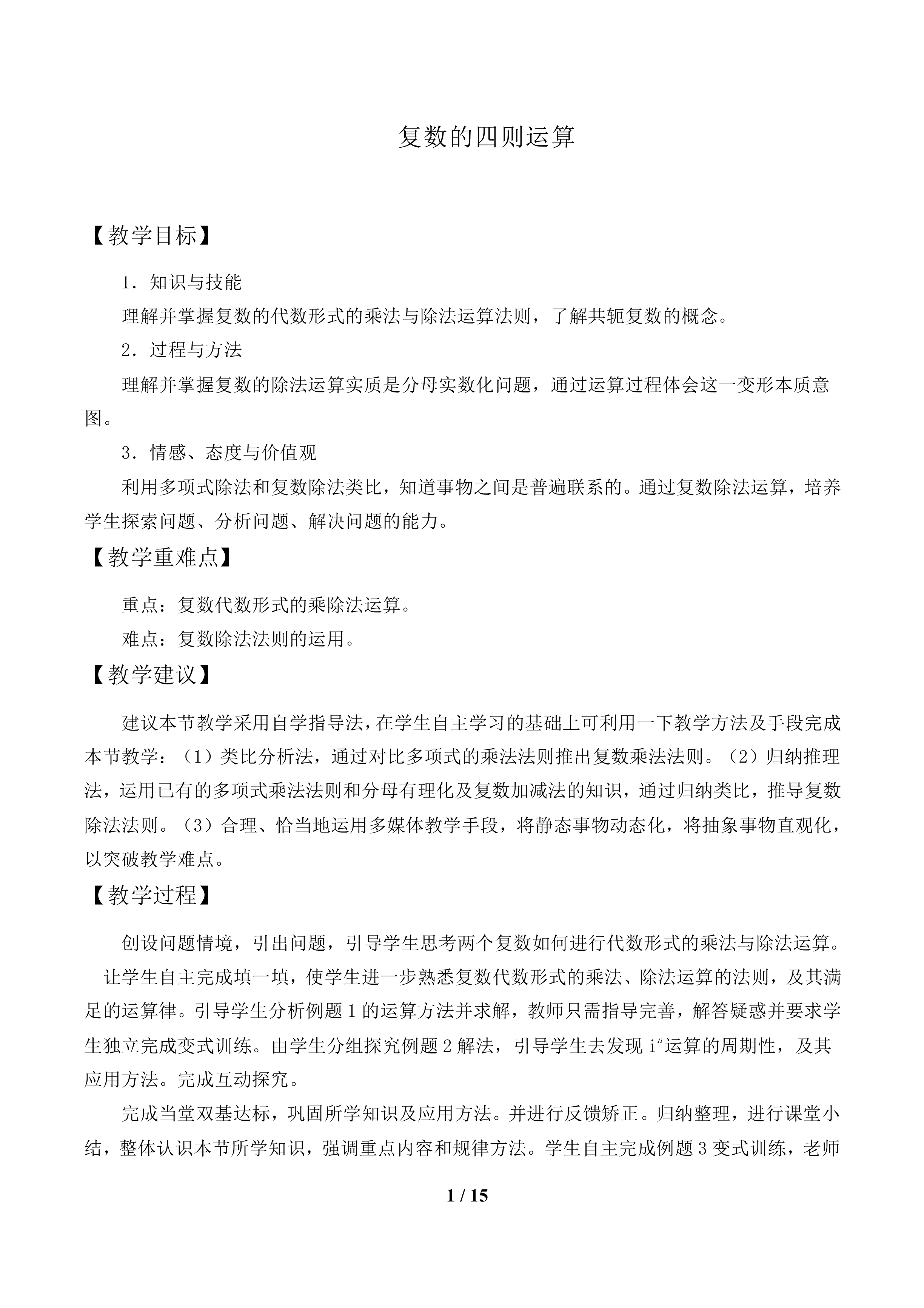 复数的四则运算_教案1