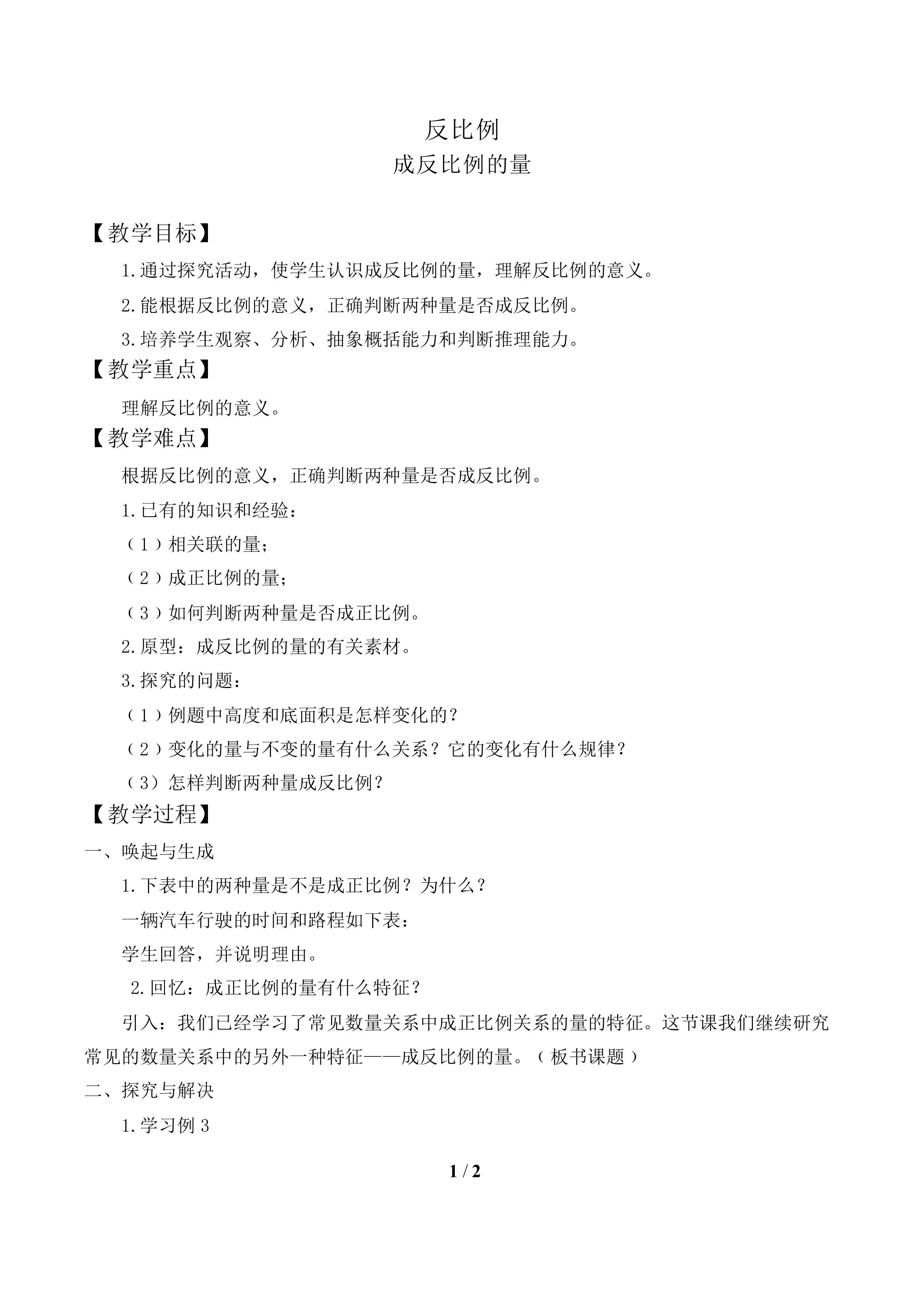 反比例_教案1.doc