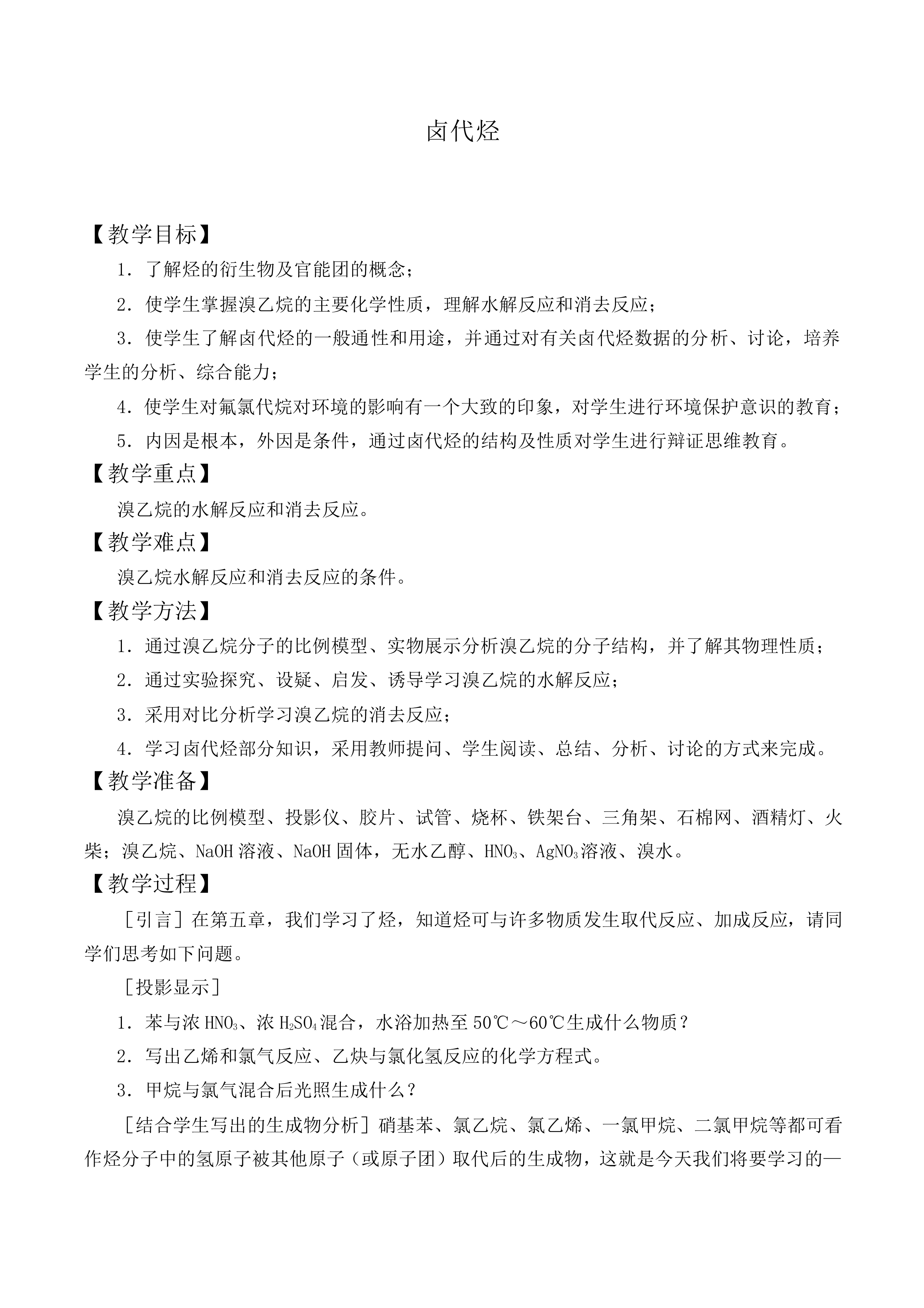 卤代烃_教案2