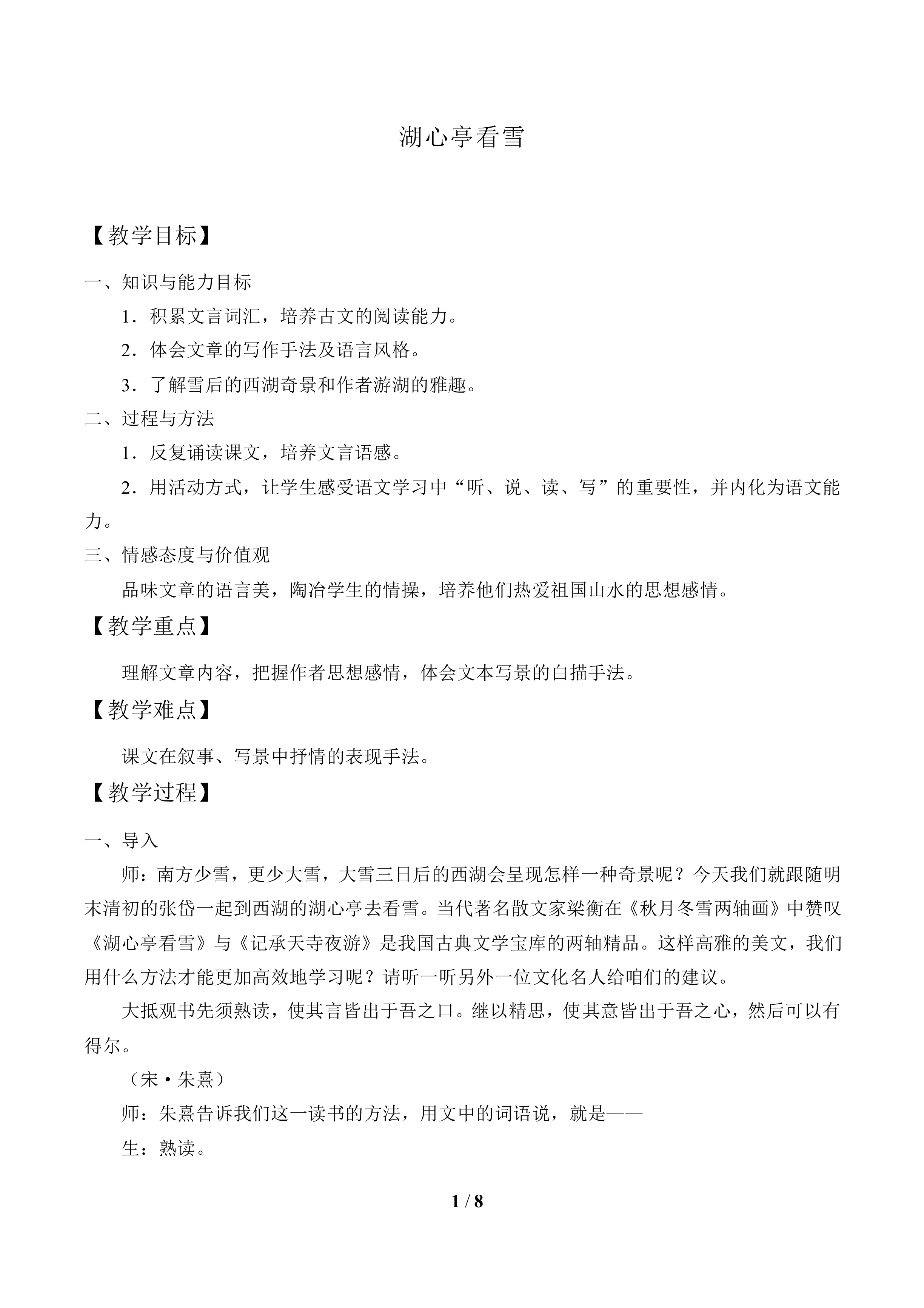 *湖心亭看_教案1