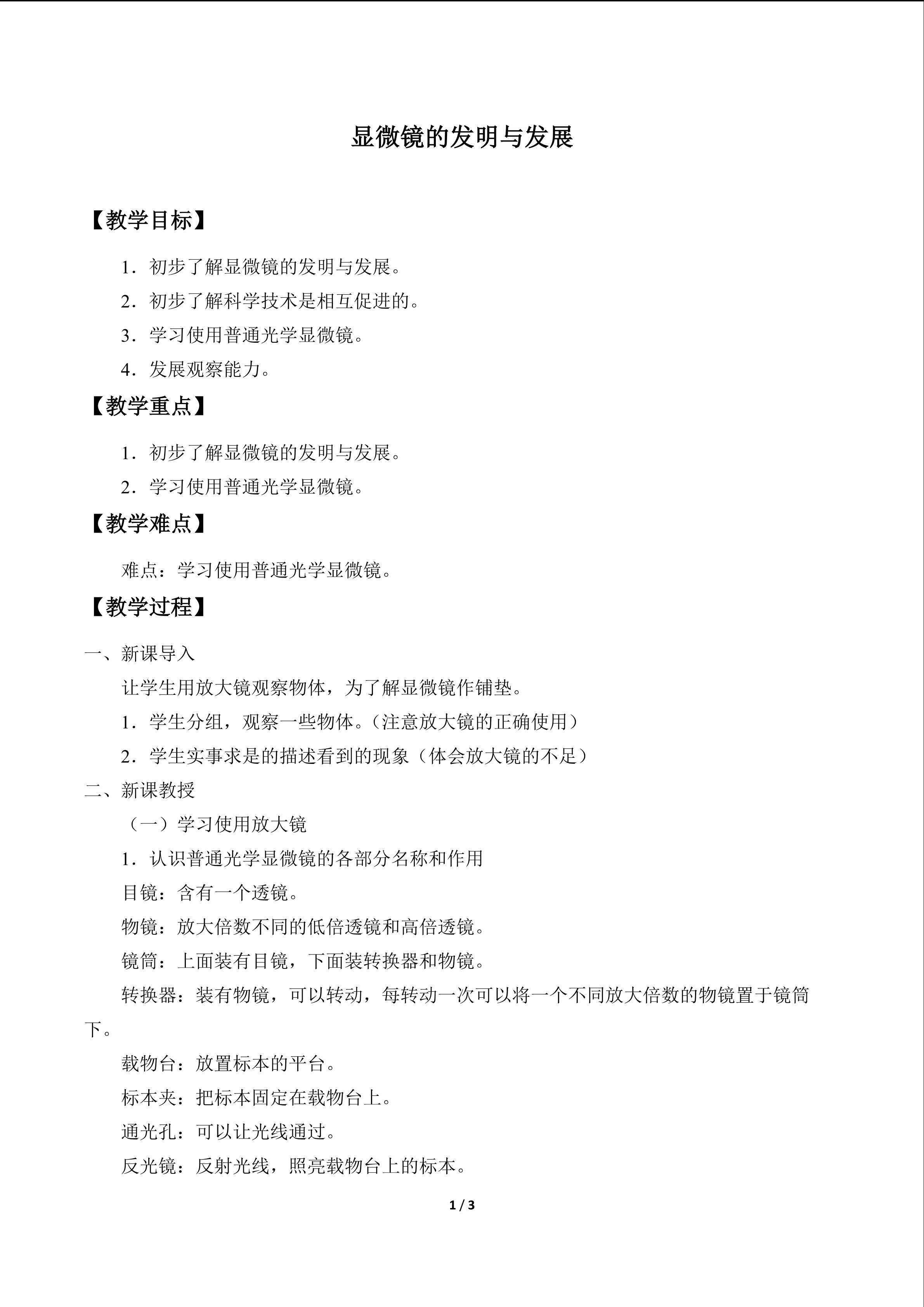 显微镜的发明与发展
