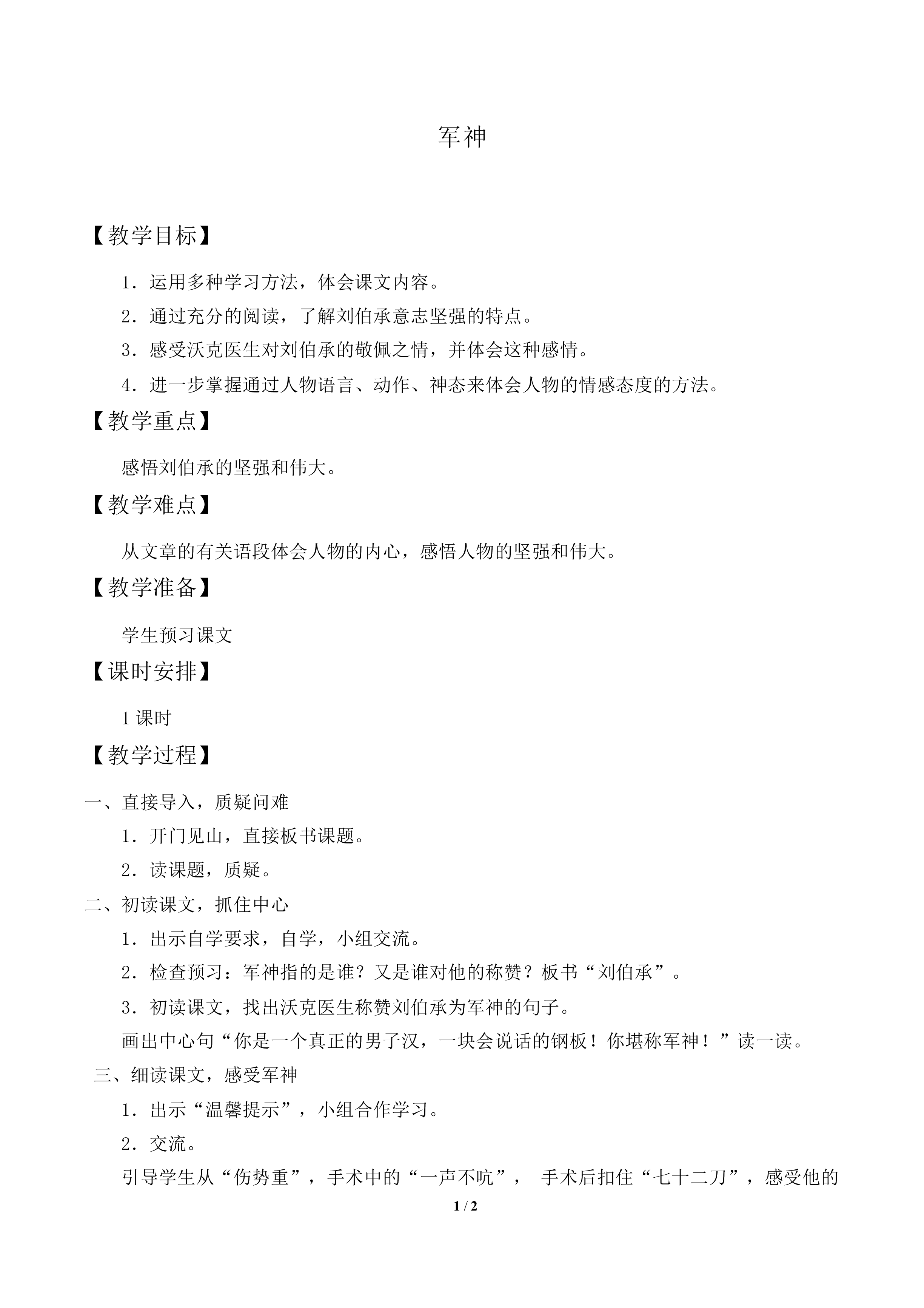军神               _教案1
