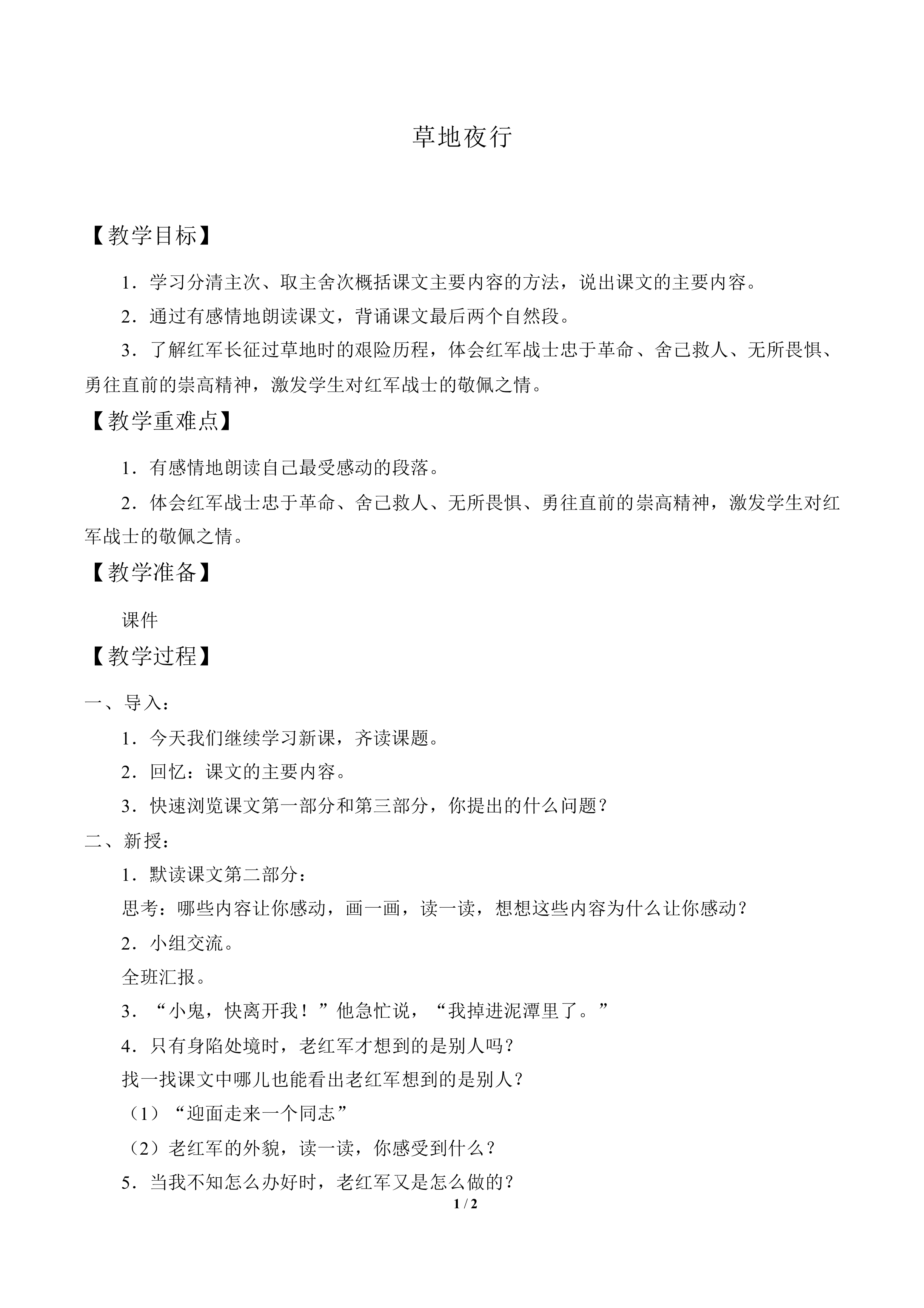 草地夜行_教案1
