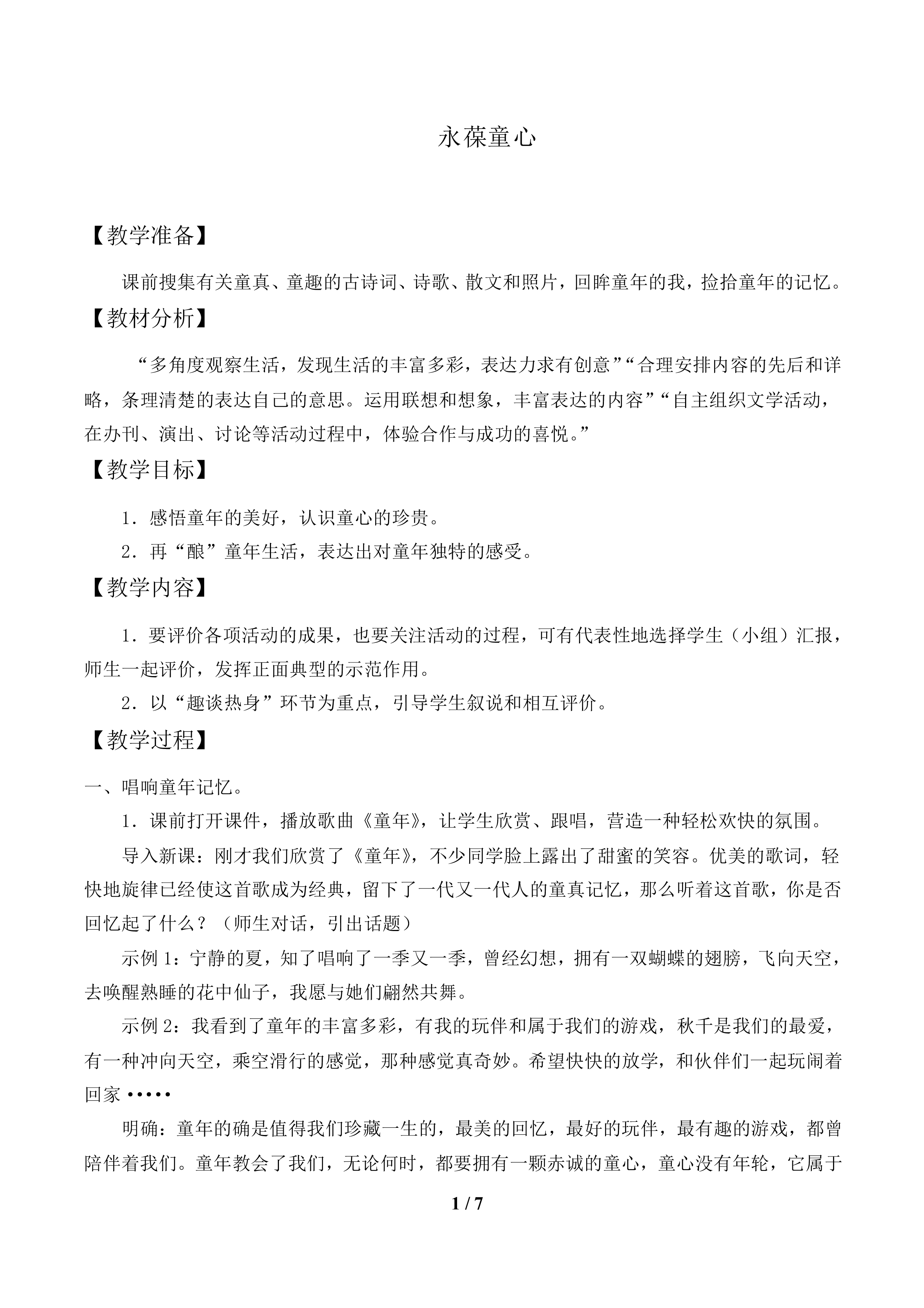 永葆童心_教案1