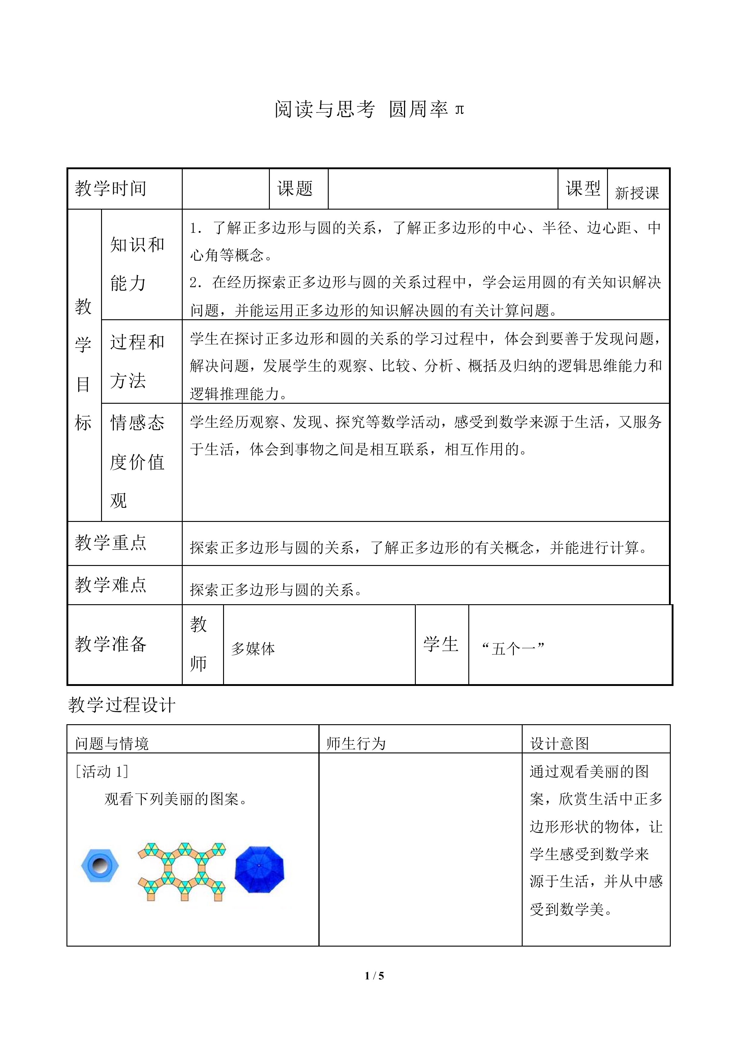 阅读与思考 圆周率π_教案1