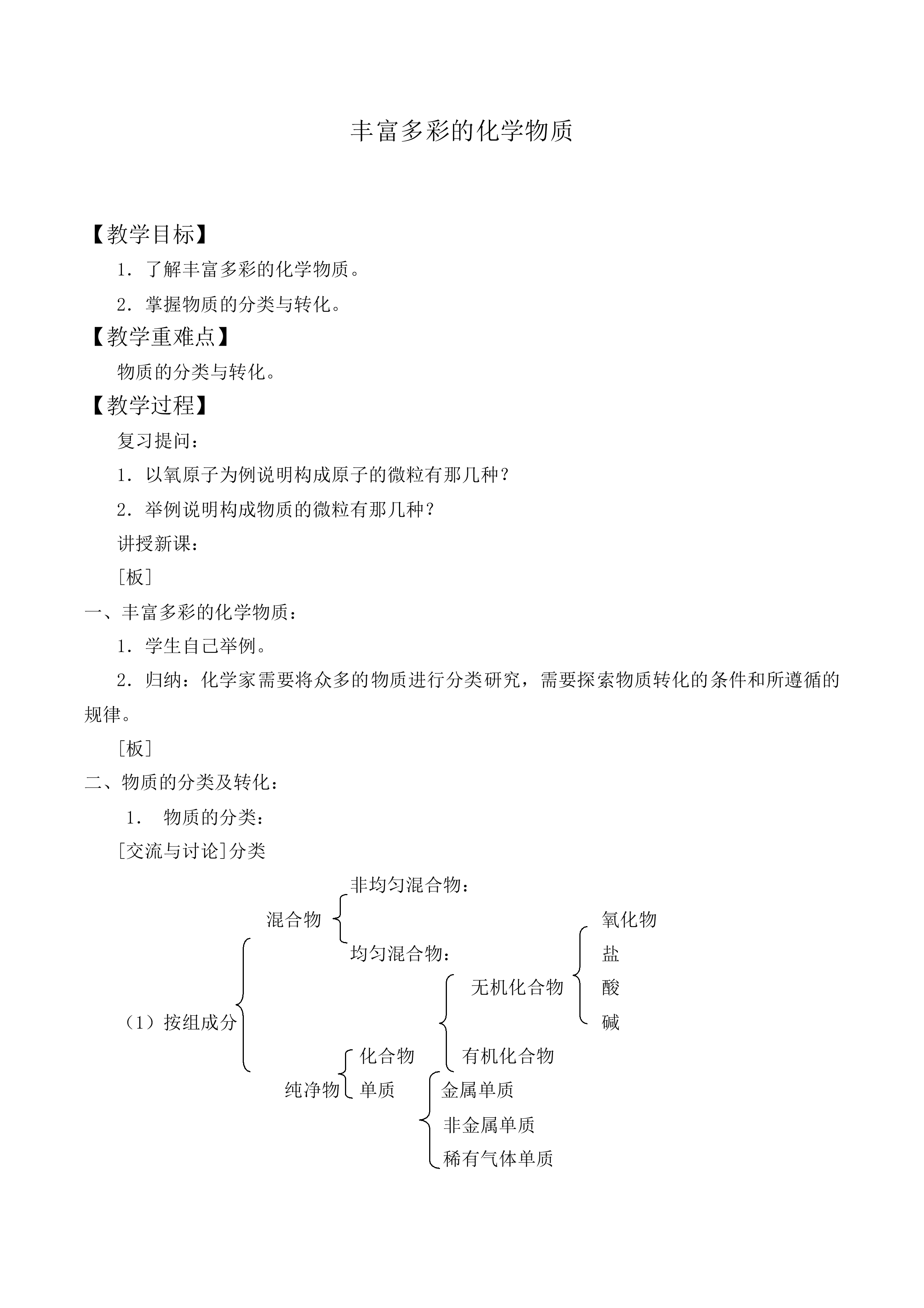 丰富多彩的化学物质_教案1