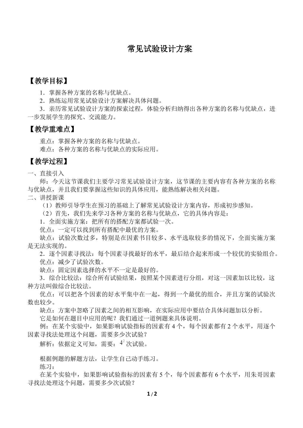 常见试验设计方案