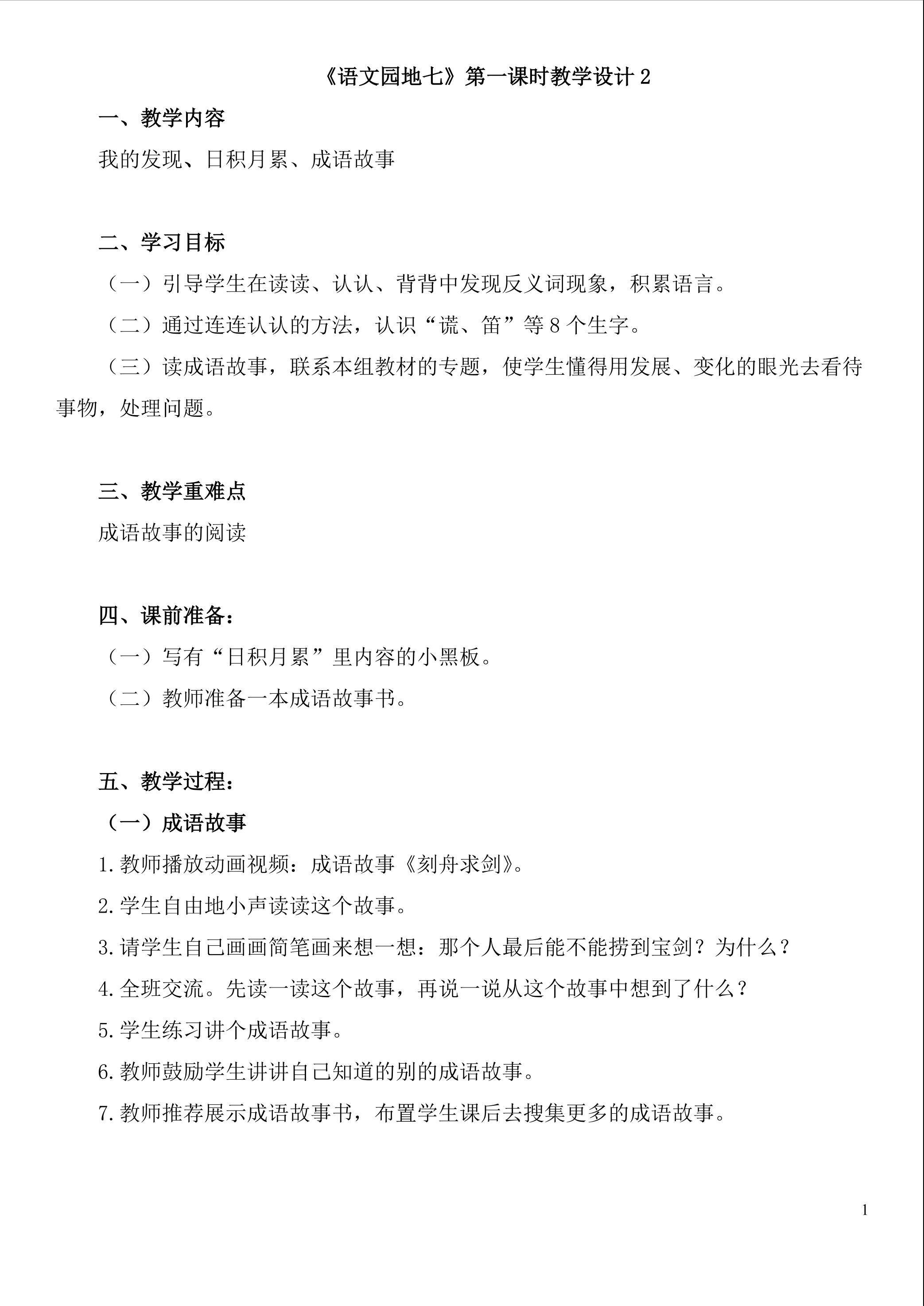 《语文园地七》第一课时教学设计2