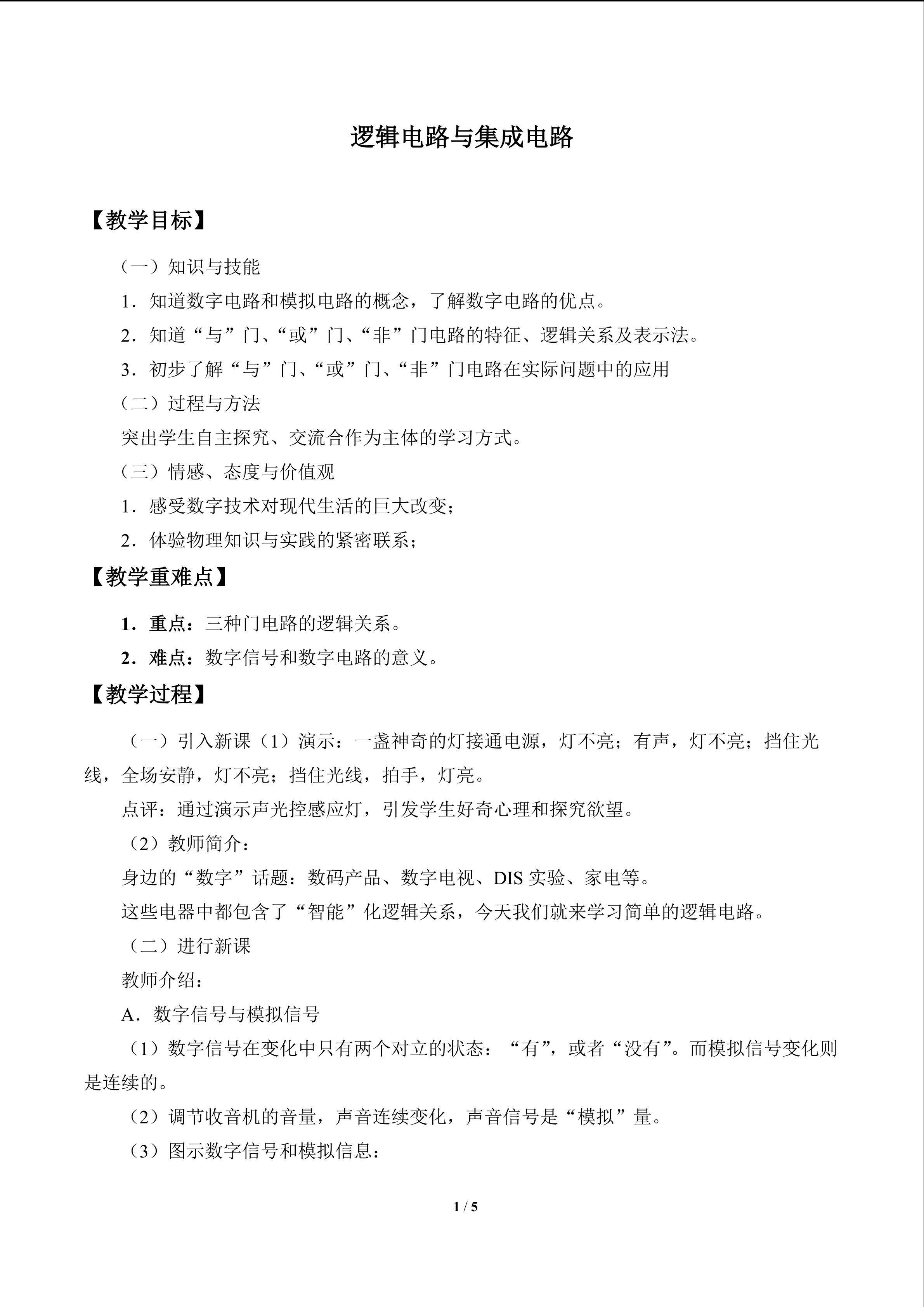逻辑电路与集成电路_教案1