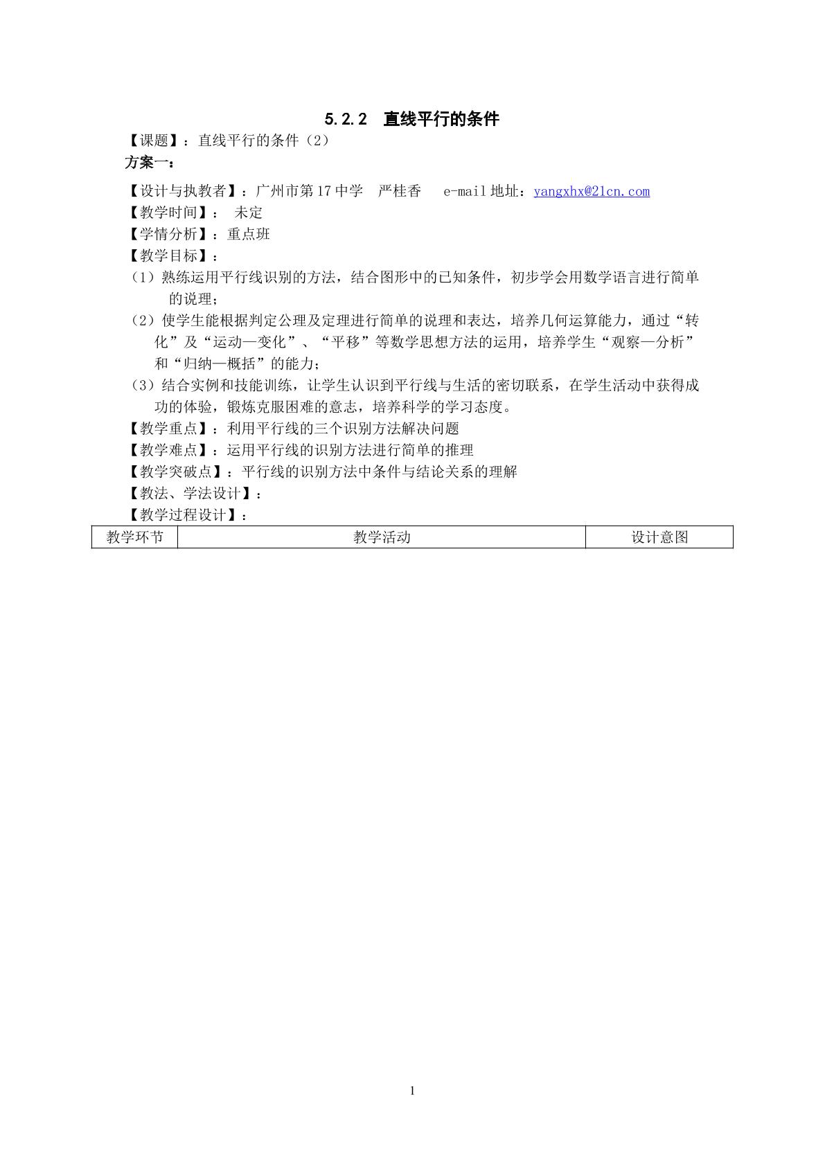 课时7：5.2.2直线平行的条件(2)    (特色班)