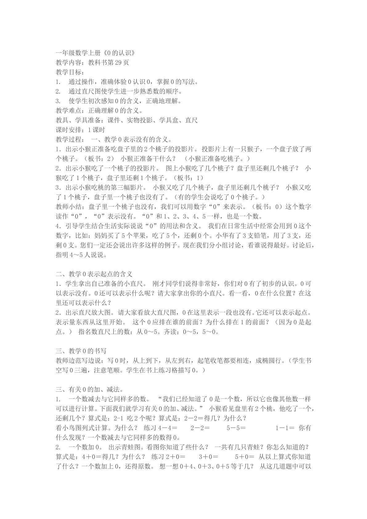 0的认识及加减法