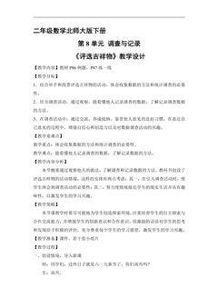 【★】二年级数学北师大版下册教案第8单元《评选吉祥物》