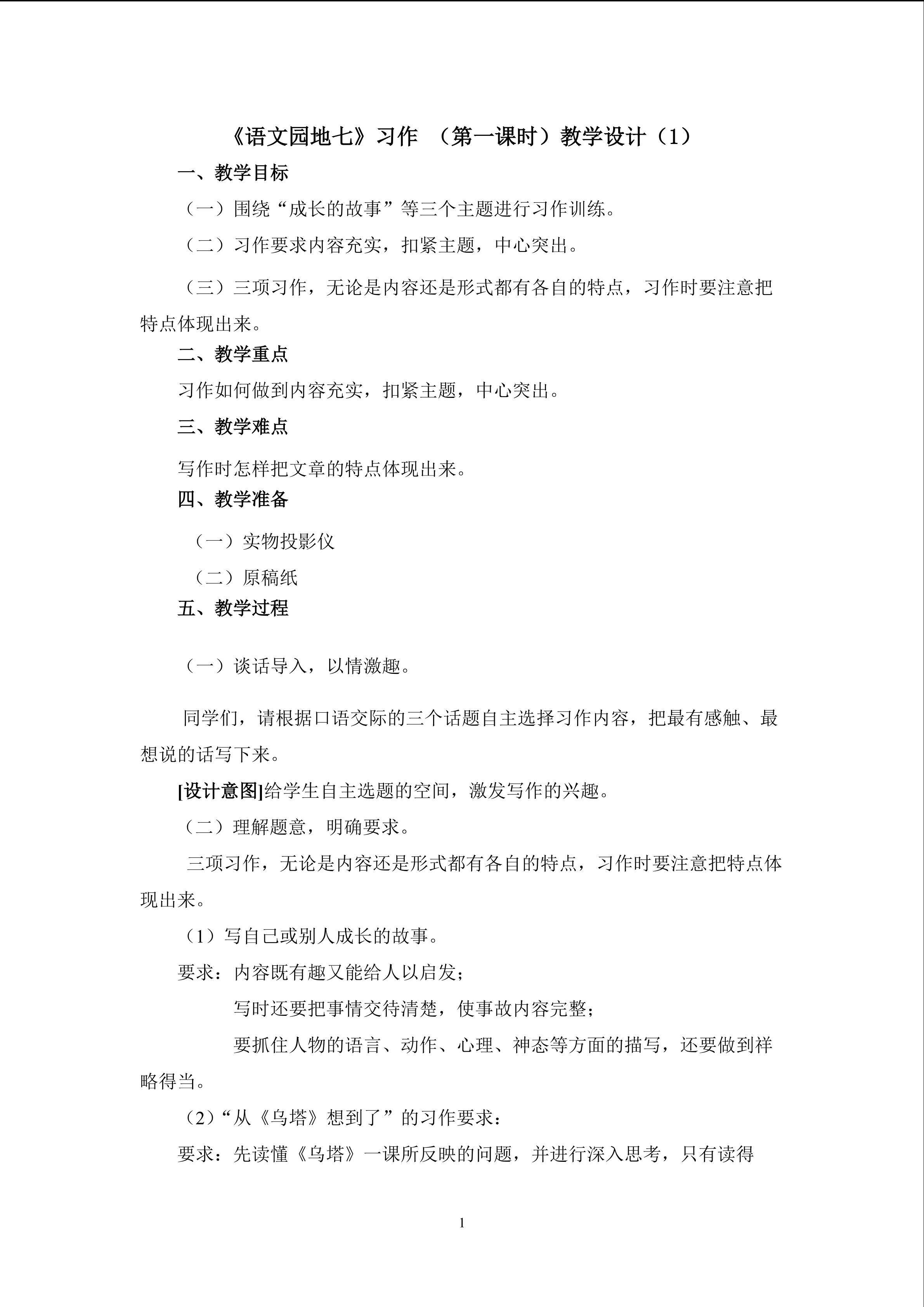 3.《语文园地七》习作（第一课时）教学设计（一）