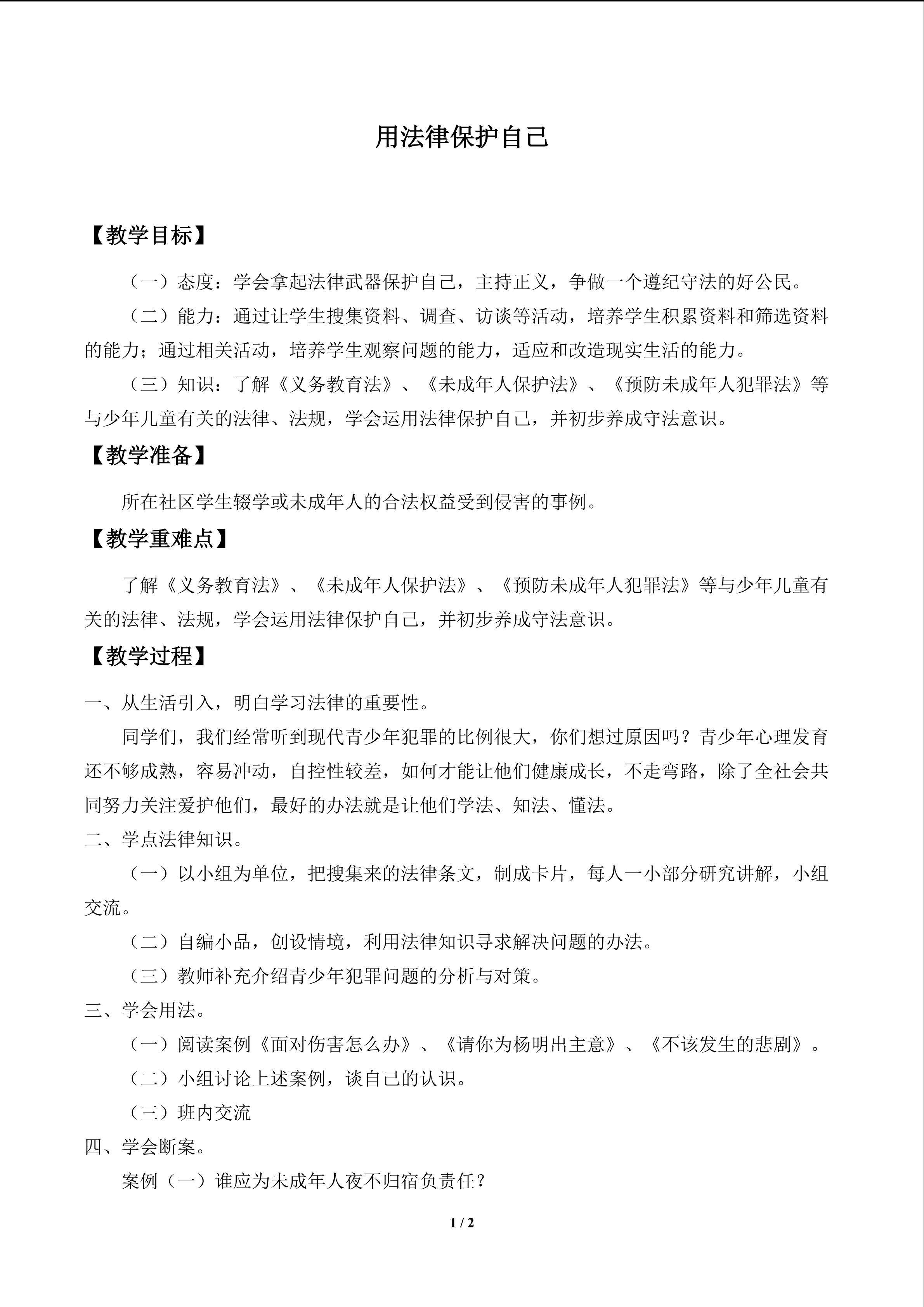 用法律保护自己_教案1
