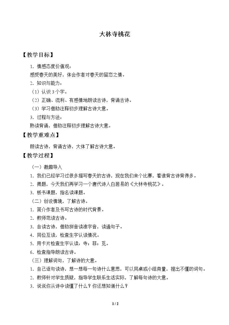 大林寺桃花