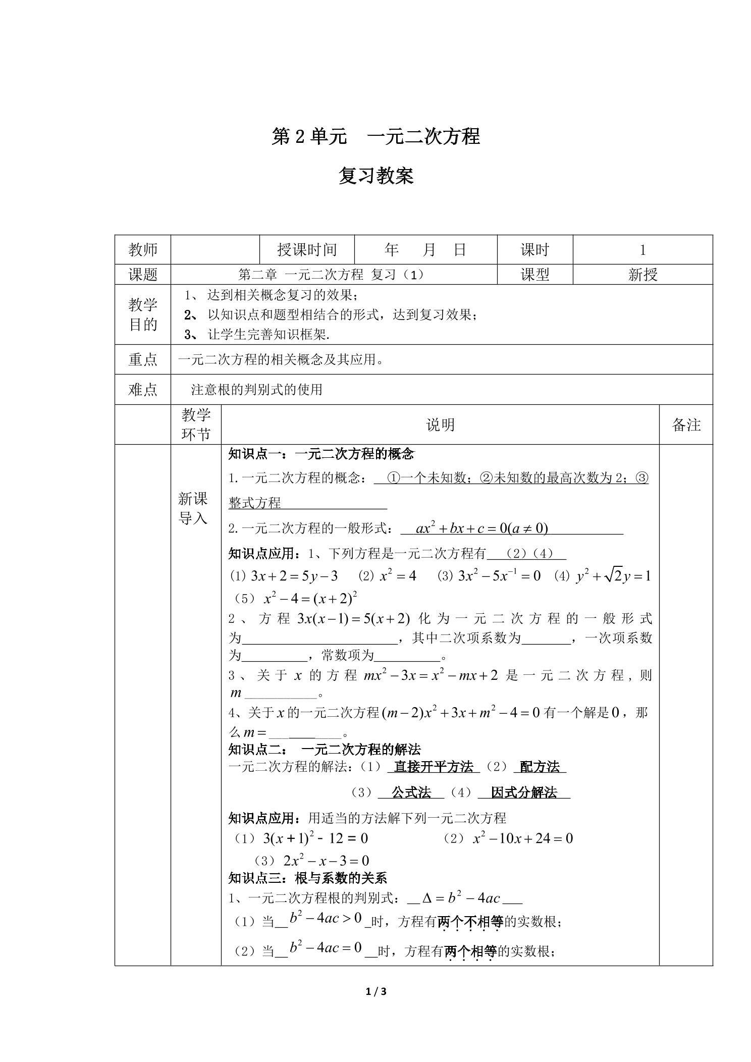 【★★★】9年级上册数学北师大版第2单元复习教案