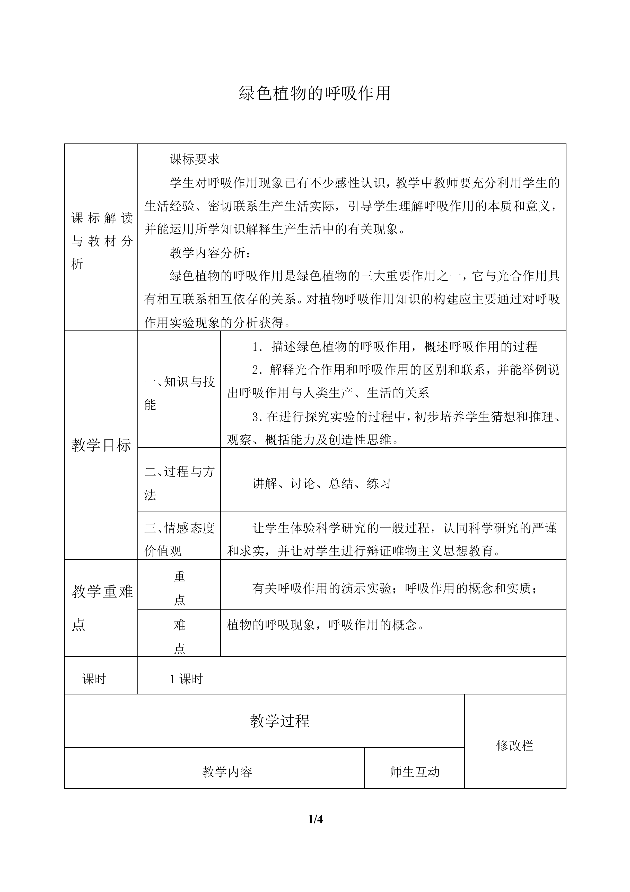 绿色植物的呼吸作用_教案1