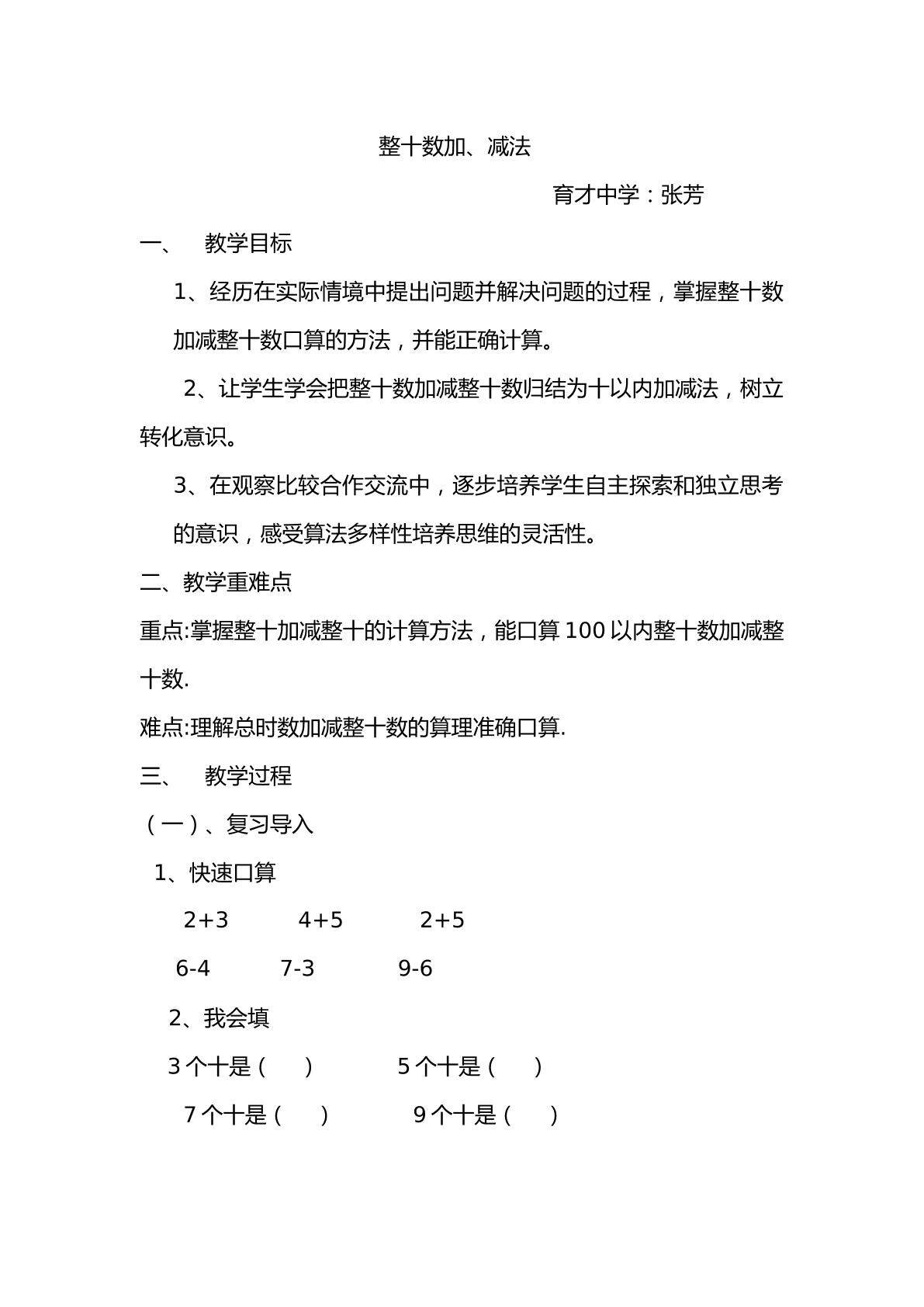 整十数加、减整十数
