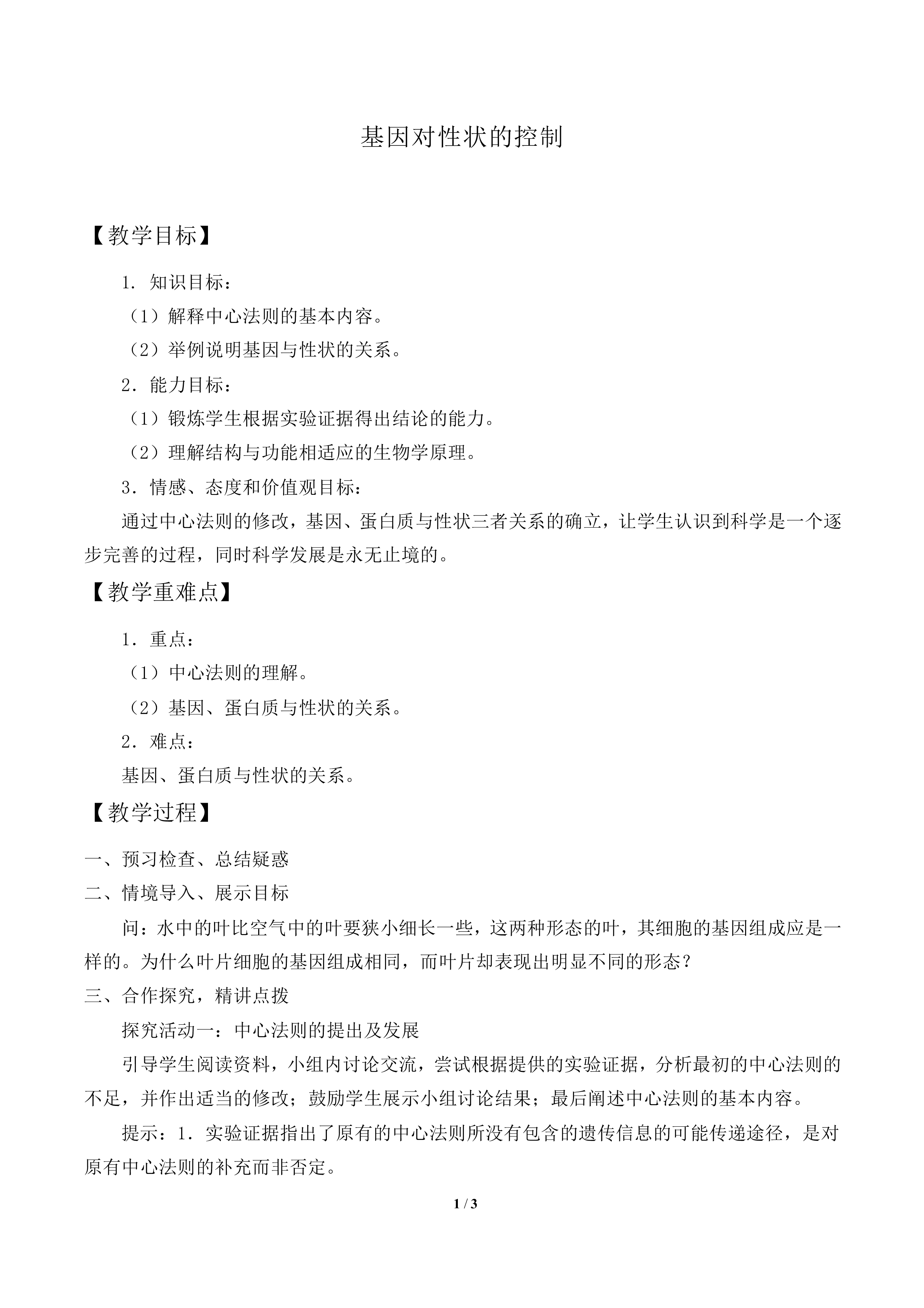 基因对性状的控制_教案2