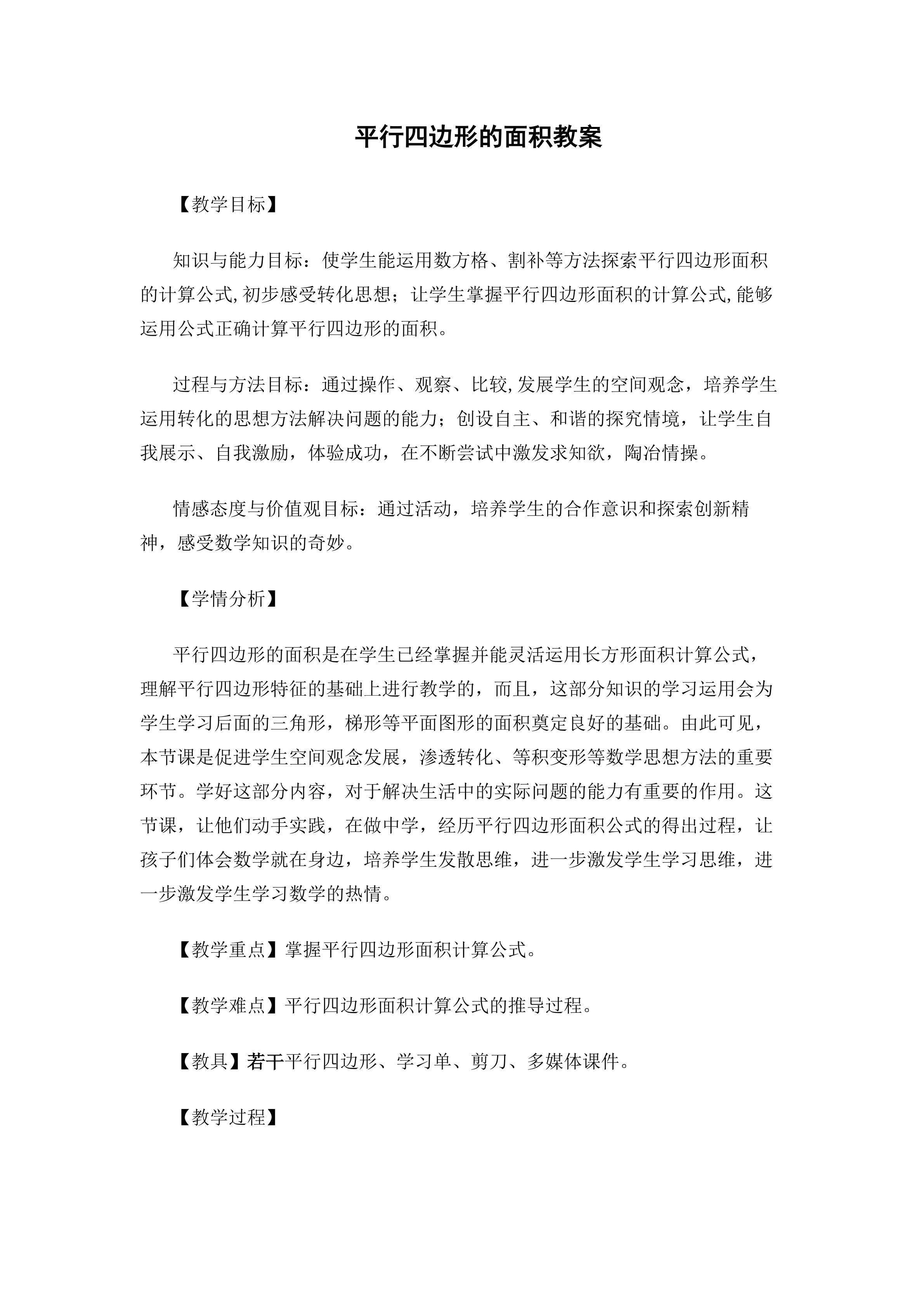 平行四边形的面积