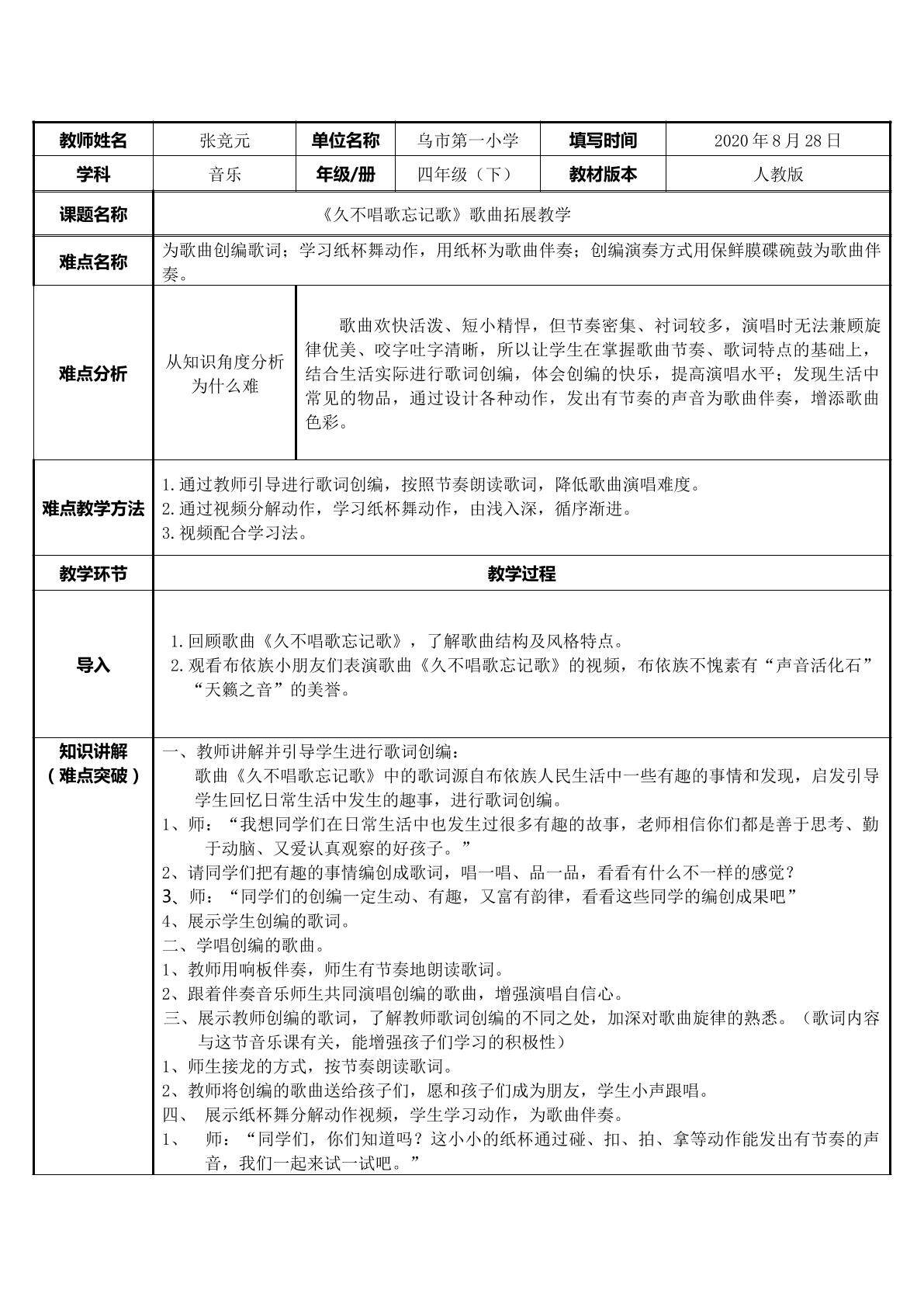 久不唱歌忘记歌 歌曲拓展教学