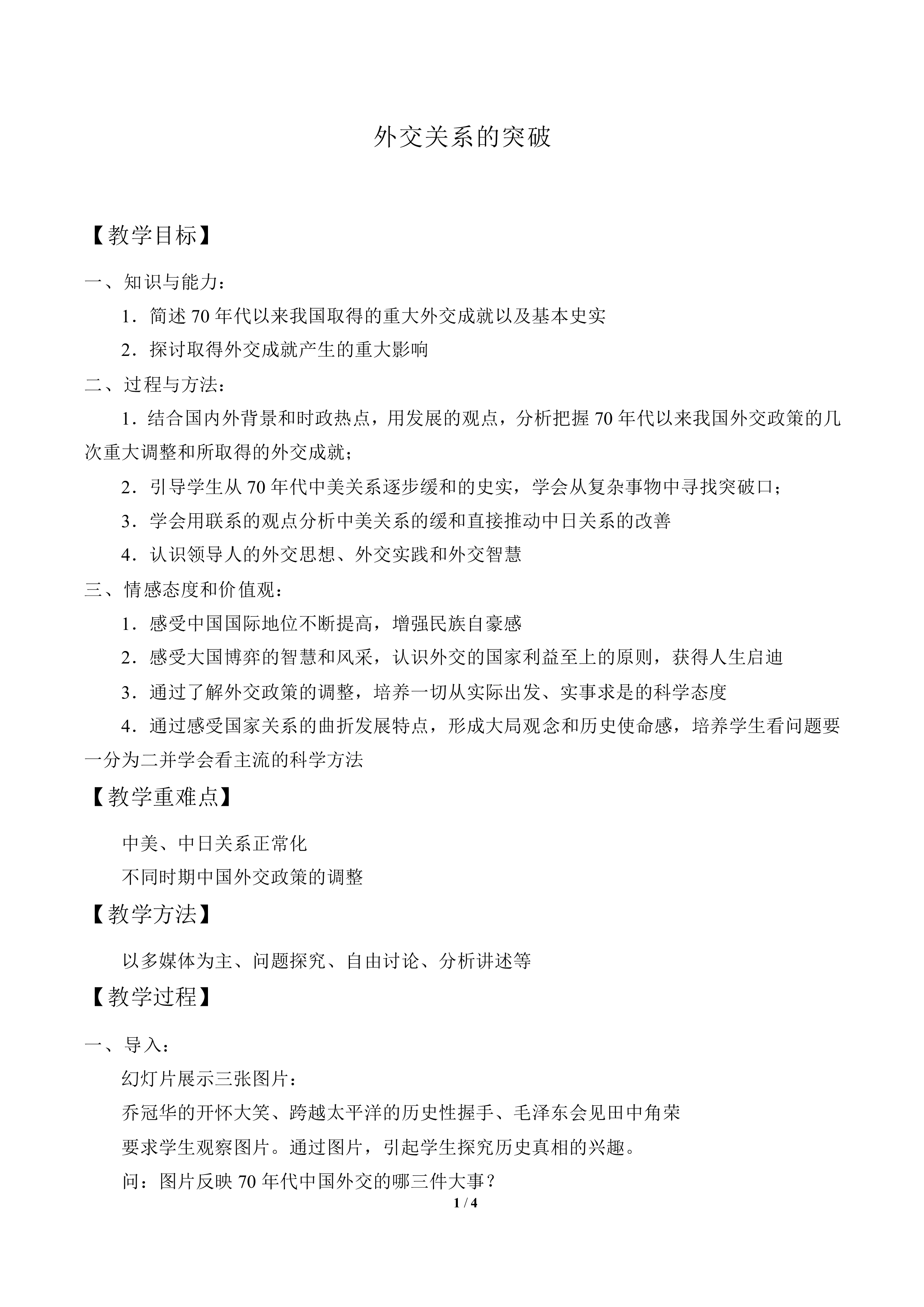 外交关系的突破_教案5