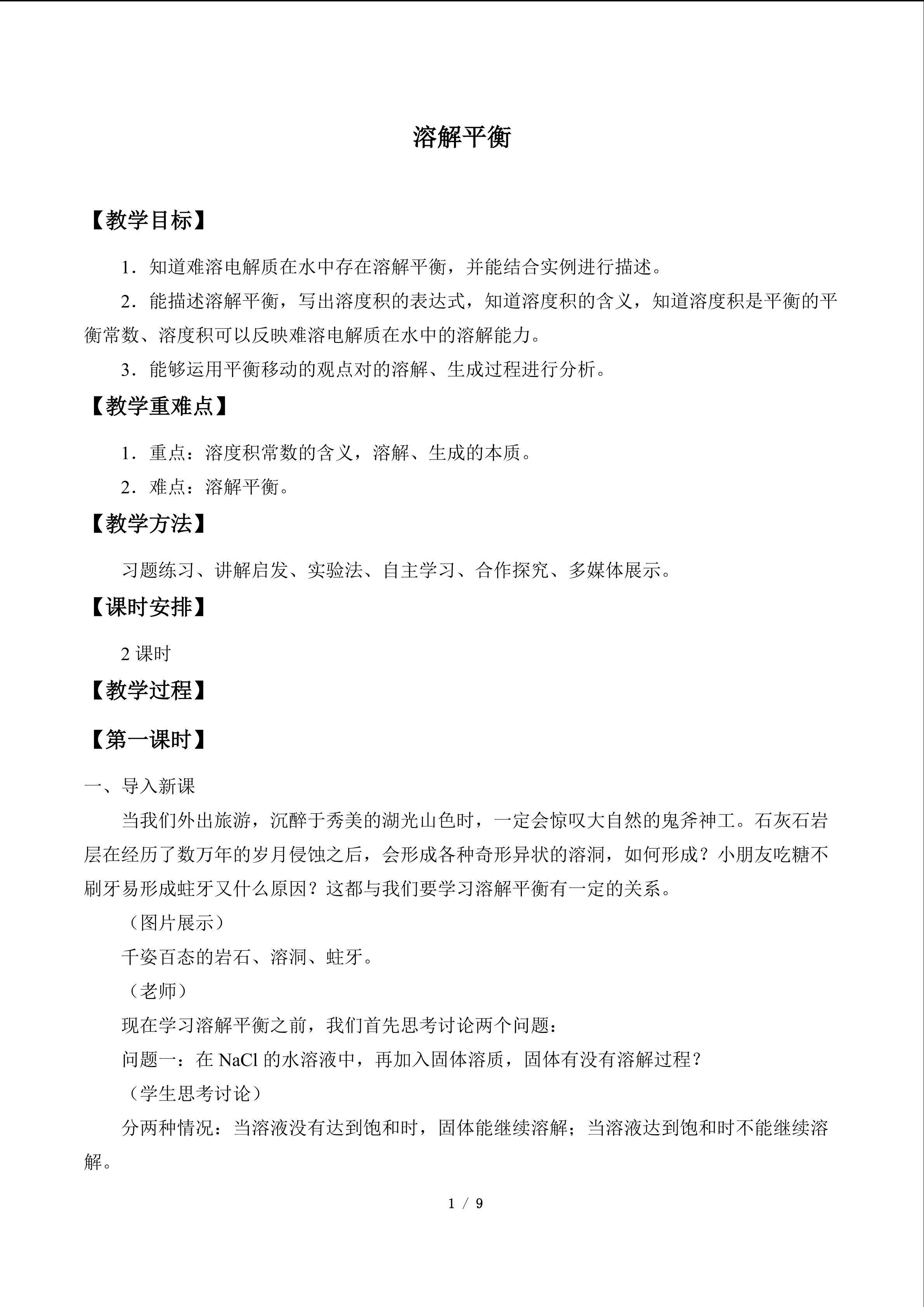 溶解平衡_教案1