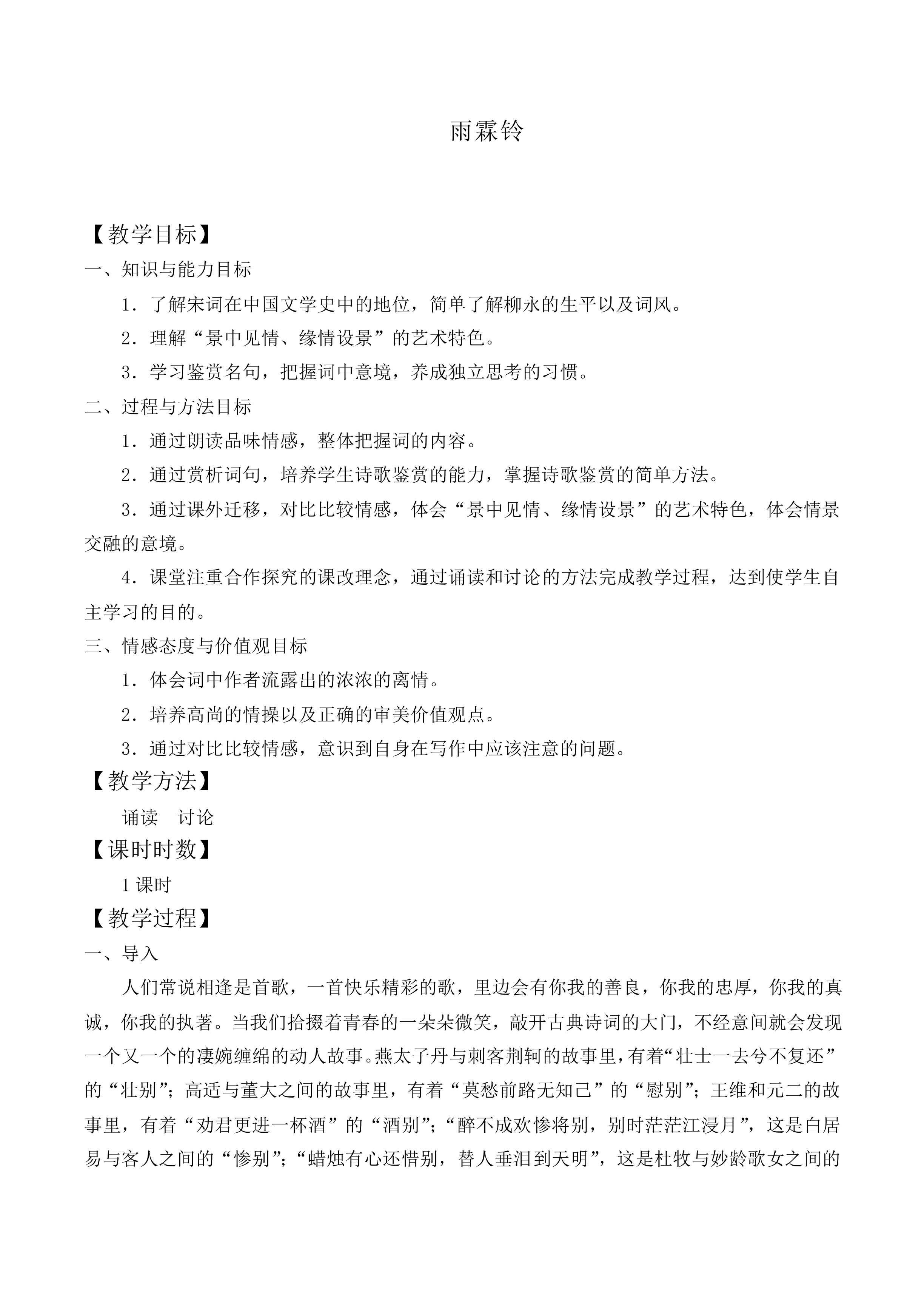 雨霖铃_教案3