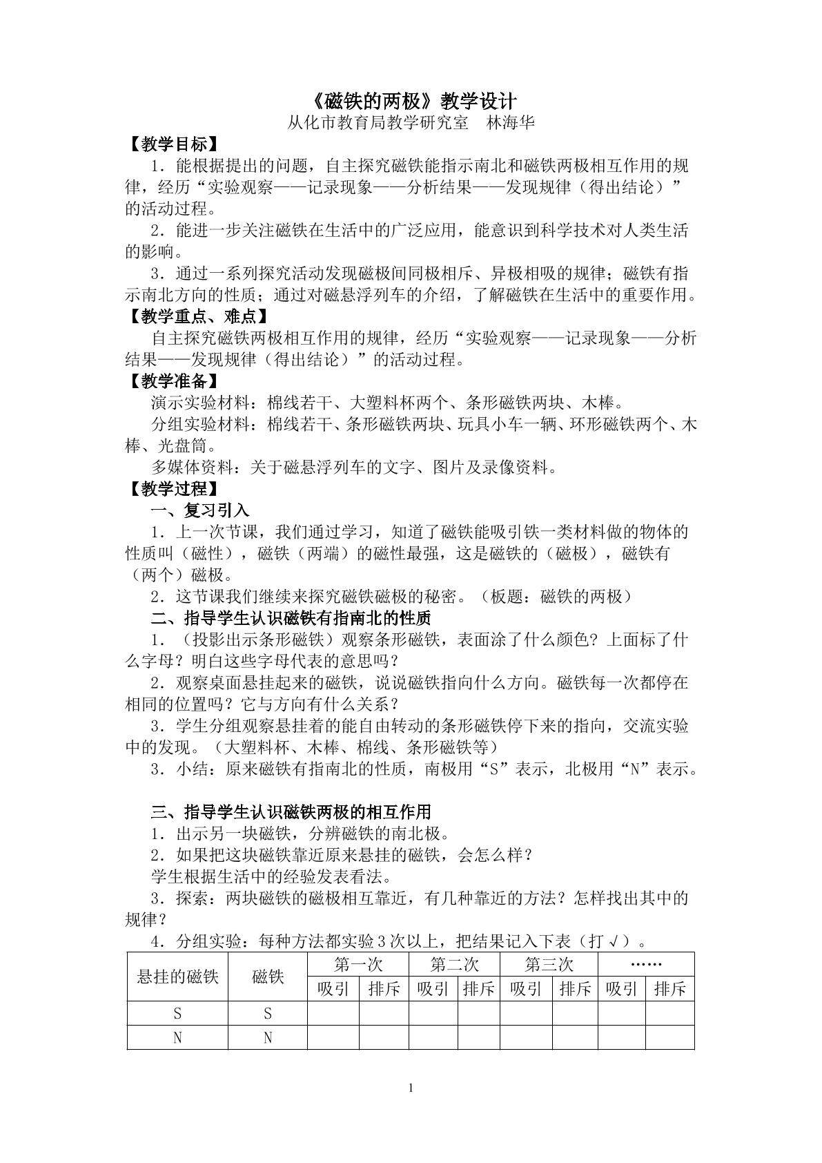 《磁铁的两极》教学设计