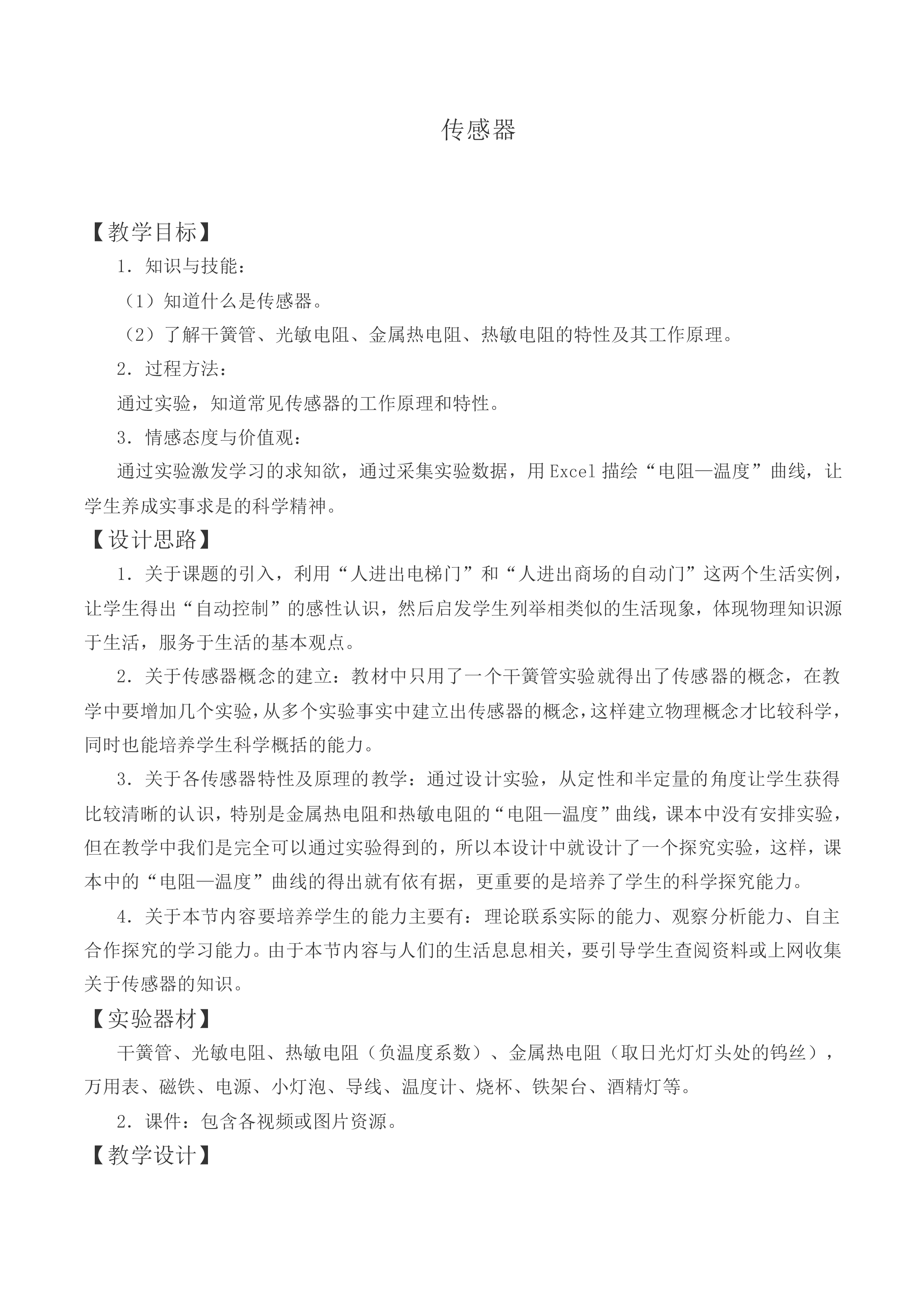 传感器_教案6