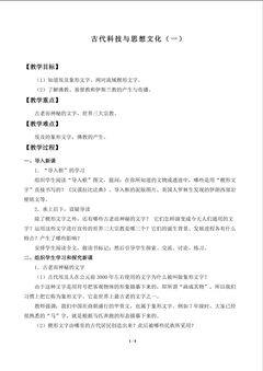 古代科技与思想文化_教案1
