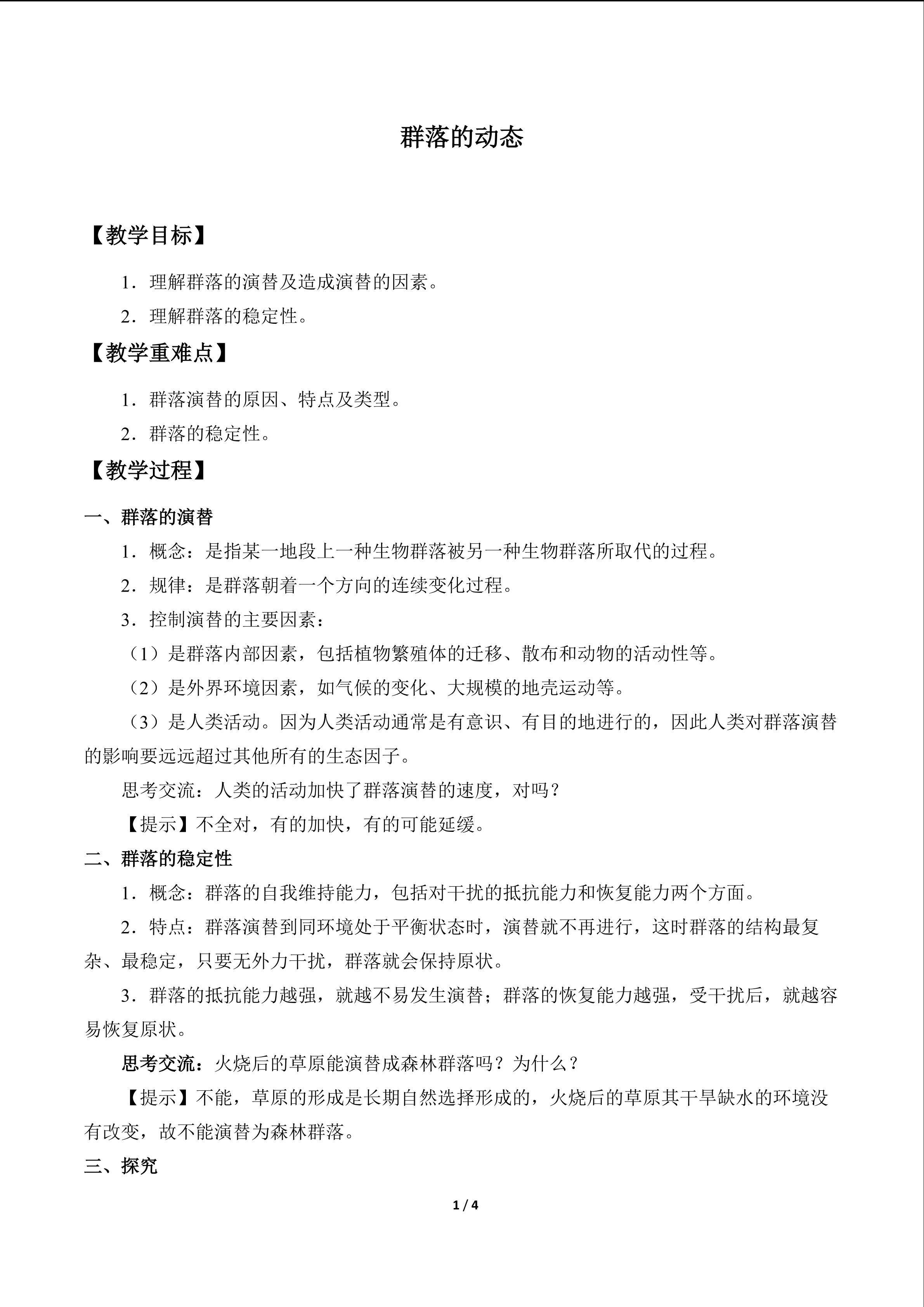 群落的动态_教案1
