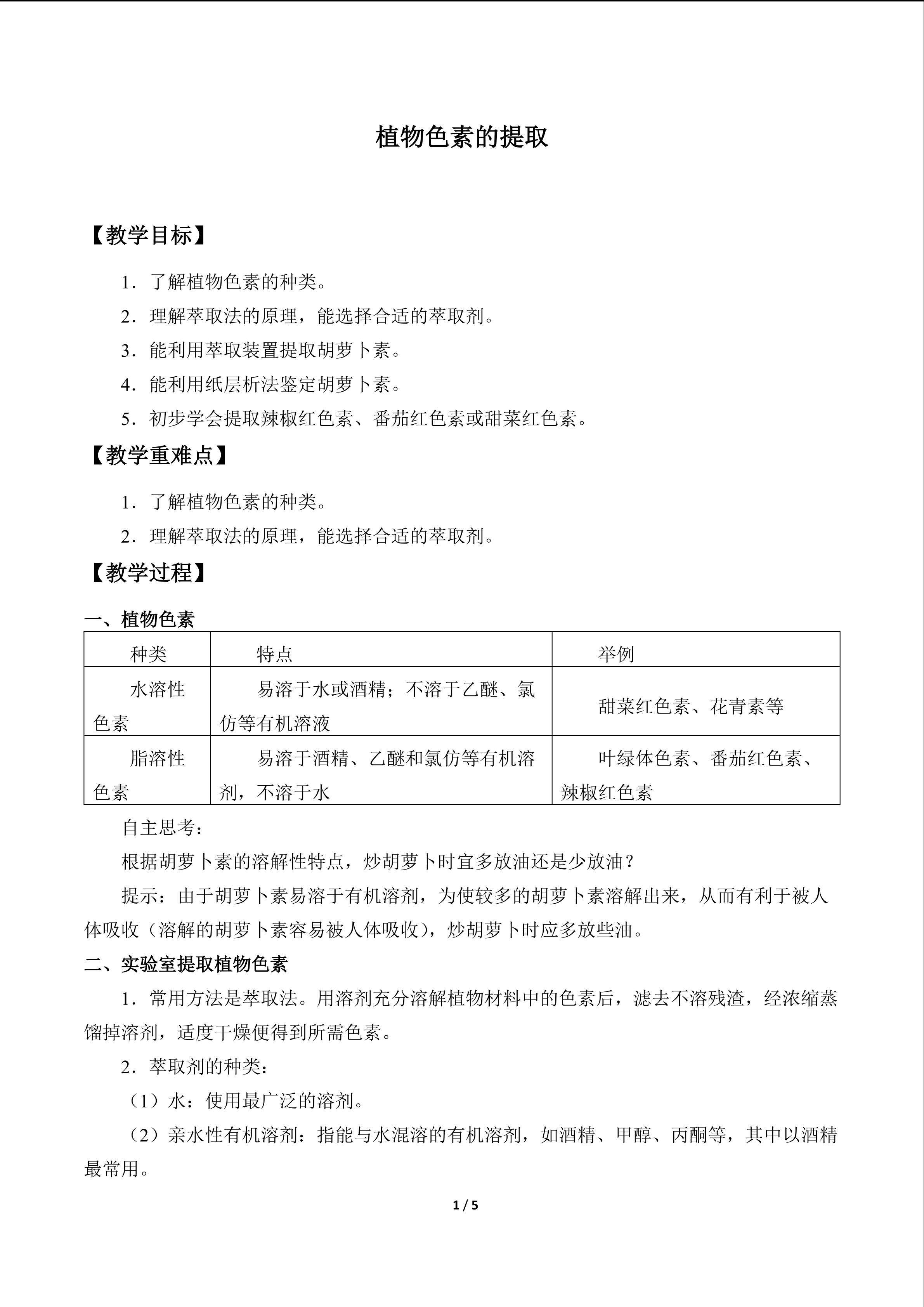 植物色素的提取_教案1