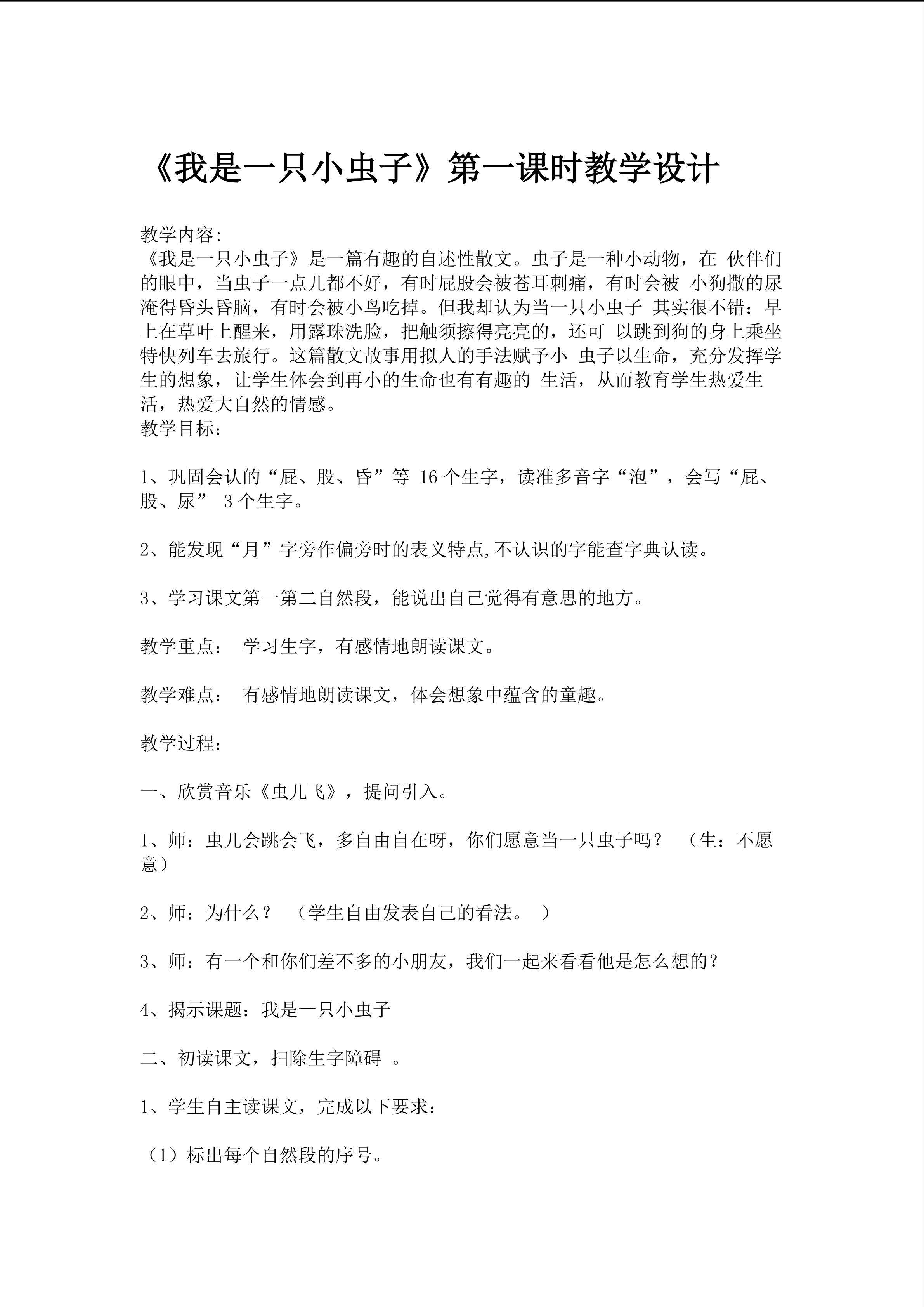 《我是一只小虫子》教学设计