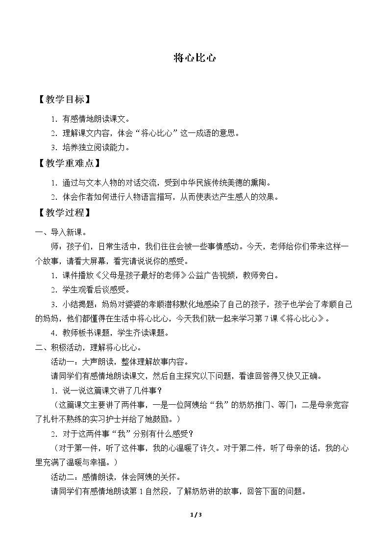 8* 将心比心