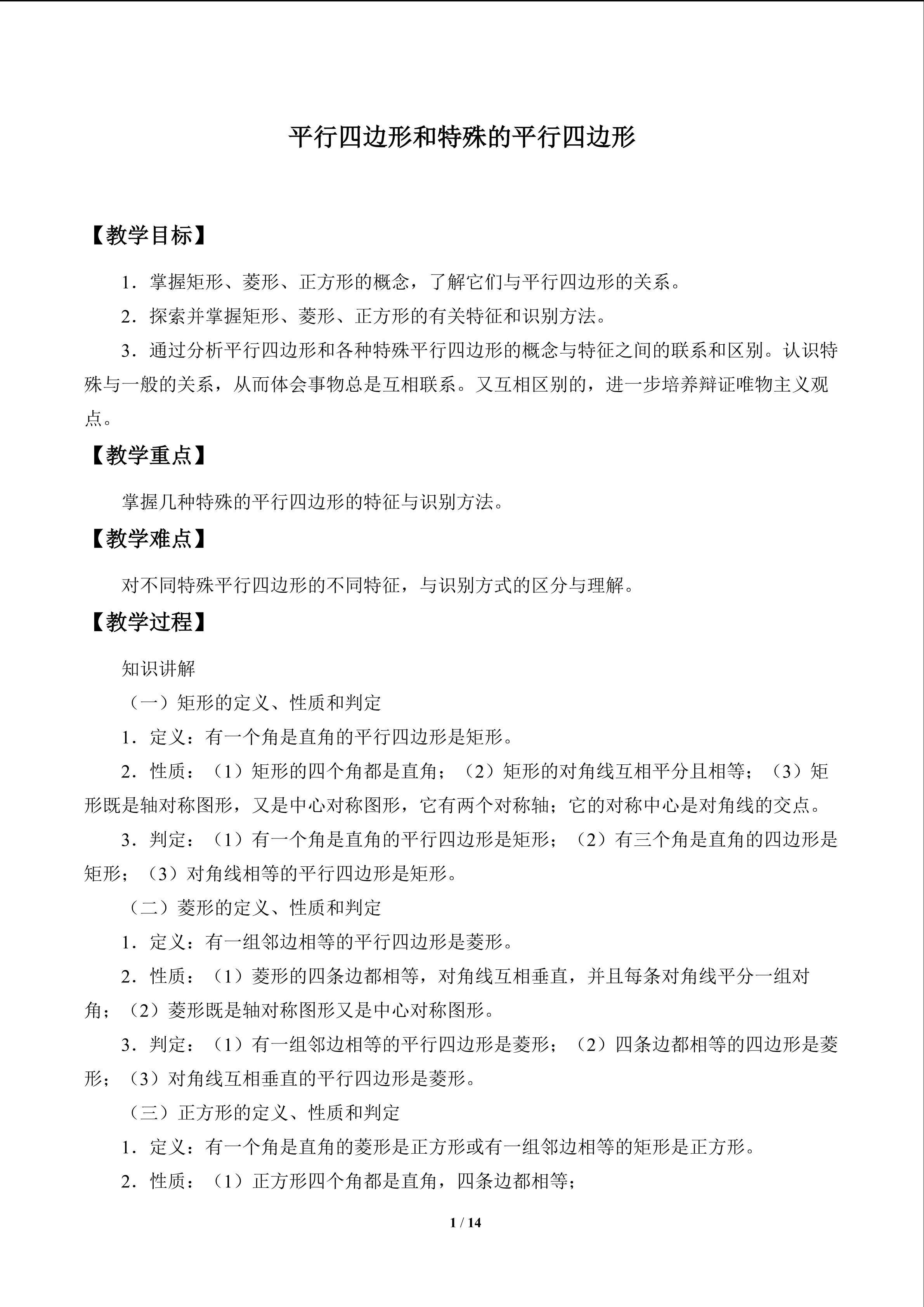 平行四边形和特殊的平行四边形_教案1