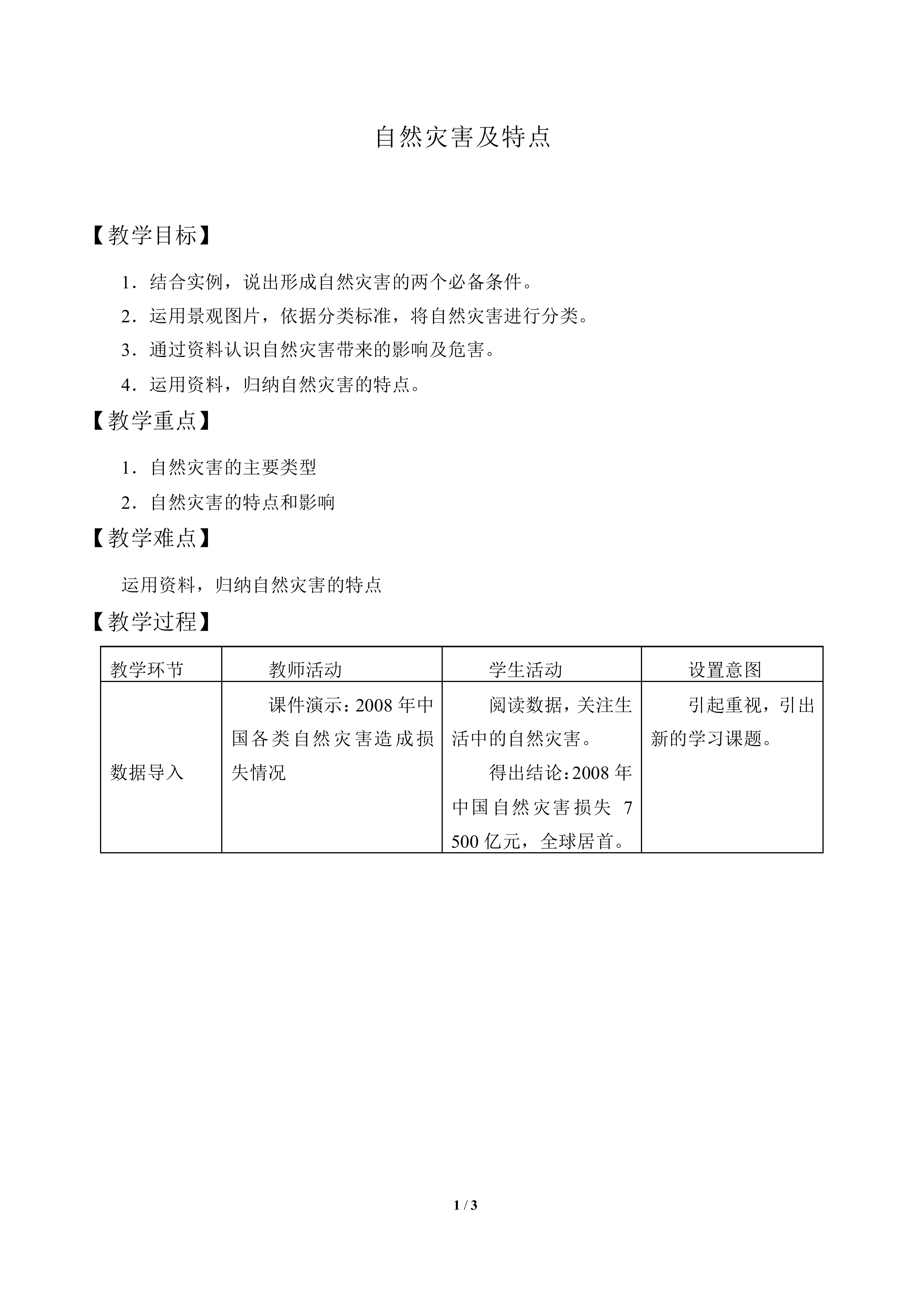 自然灾害及其特点_教案1