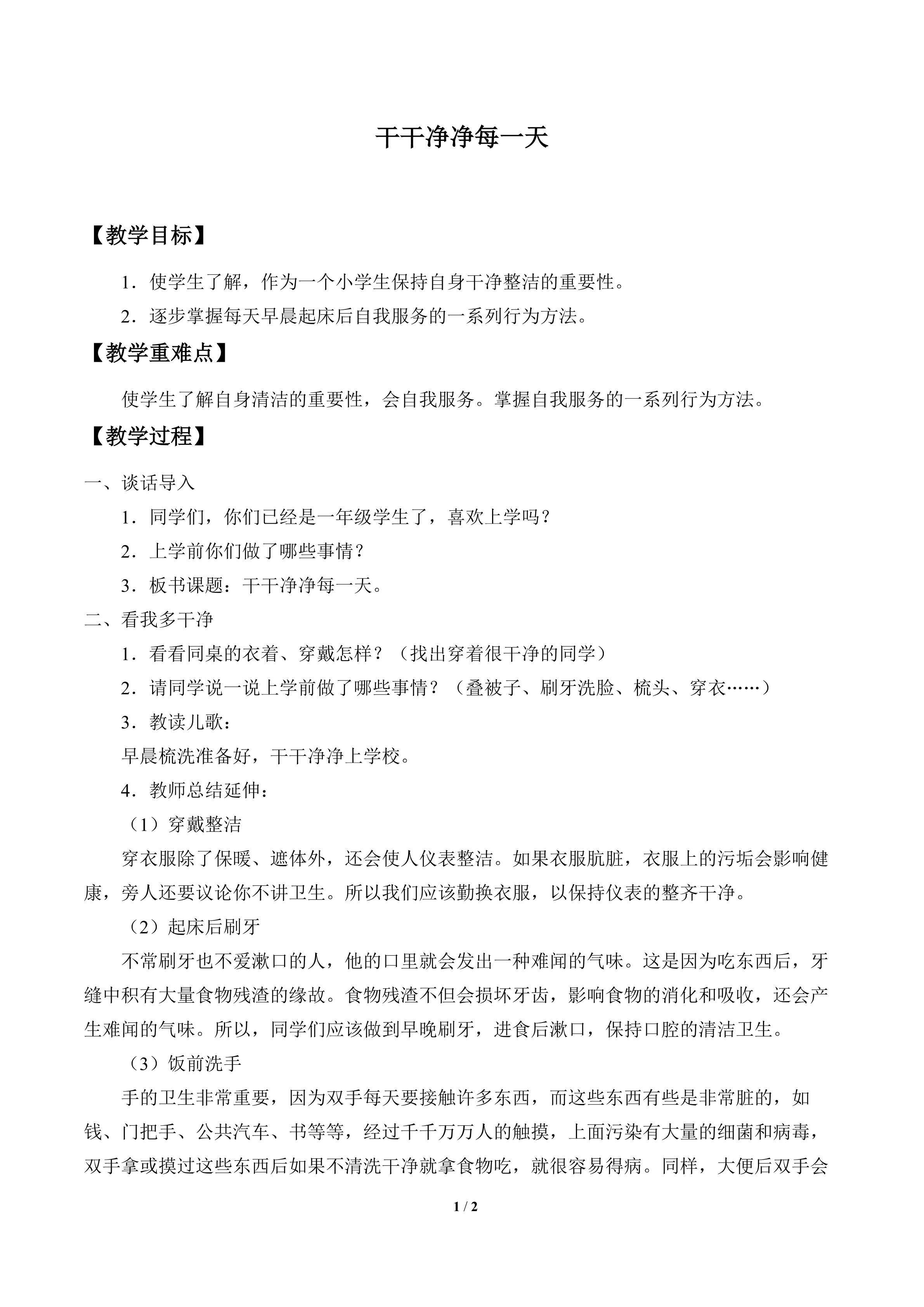 干干净净每一天_教案1