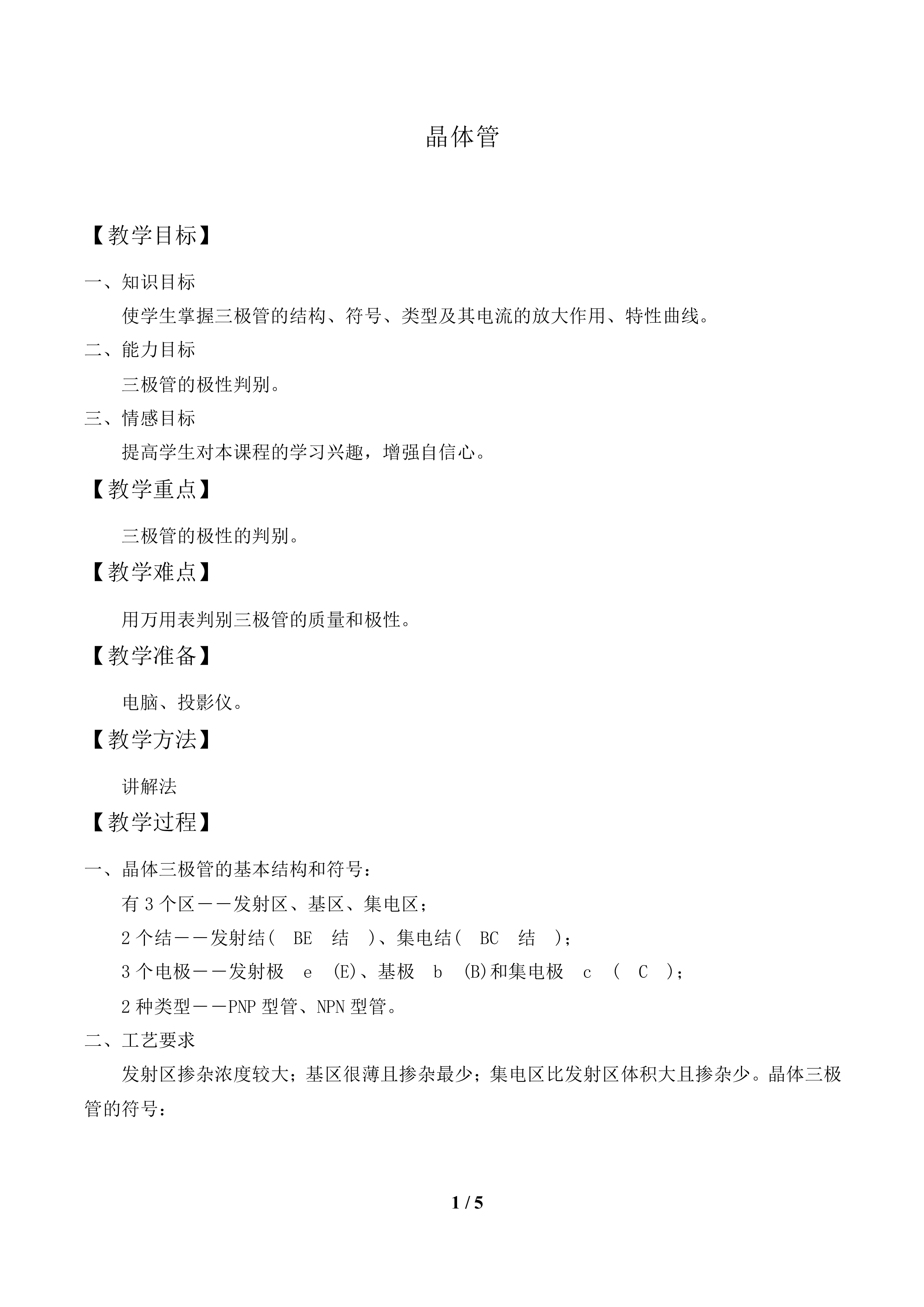 晶体管_教案1