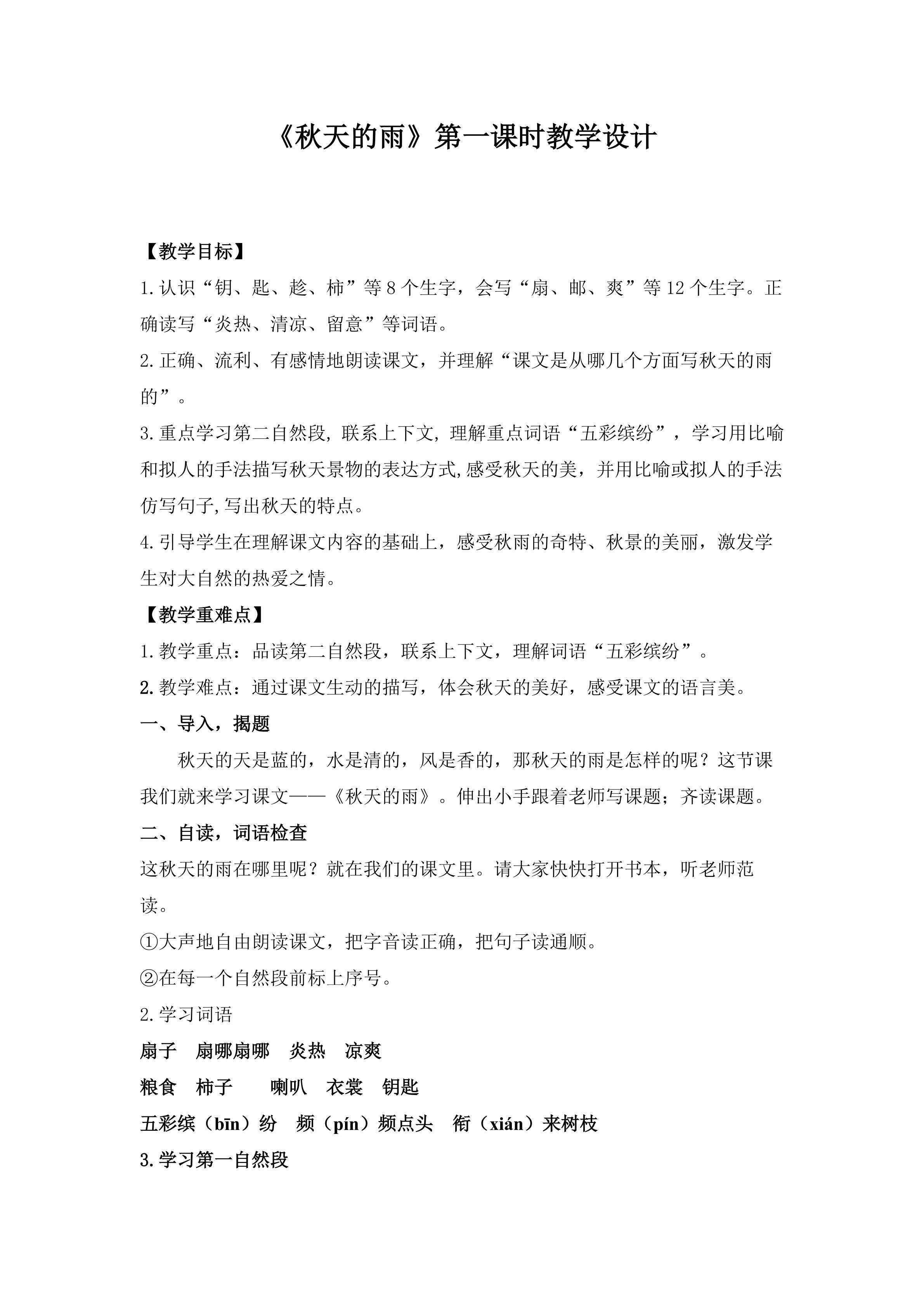 《秋天的雨》第一课时