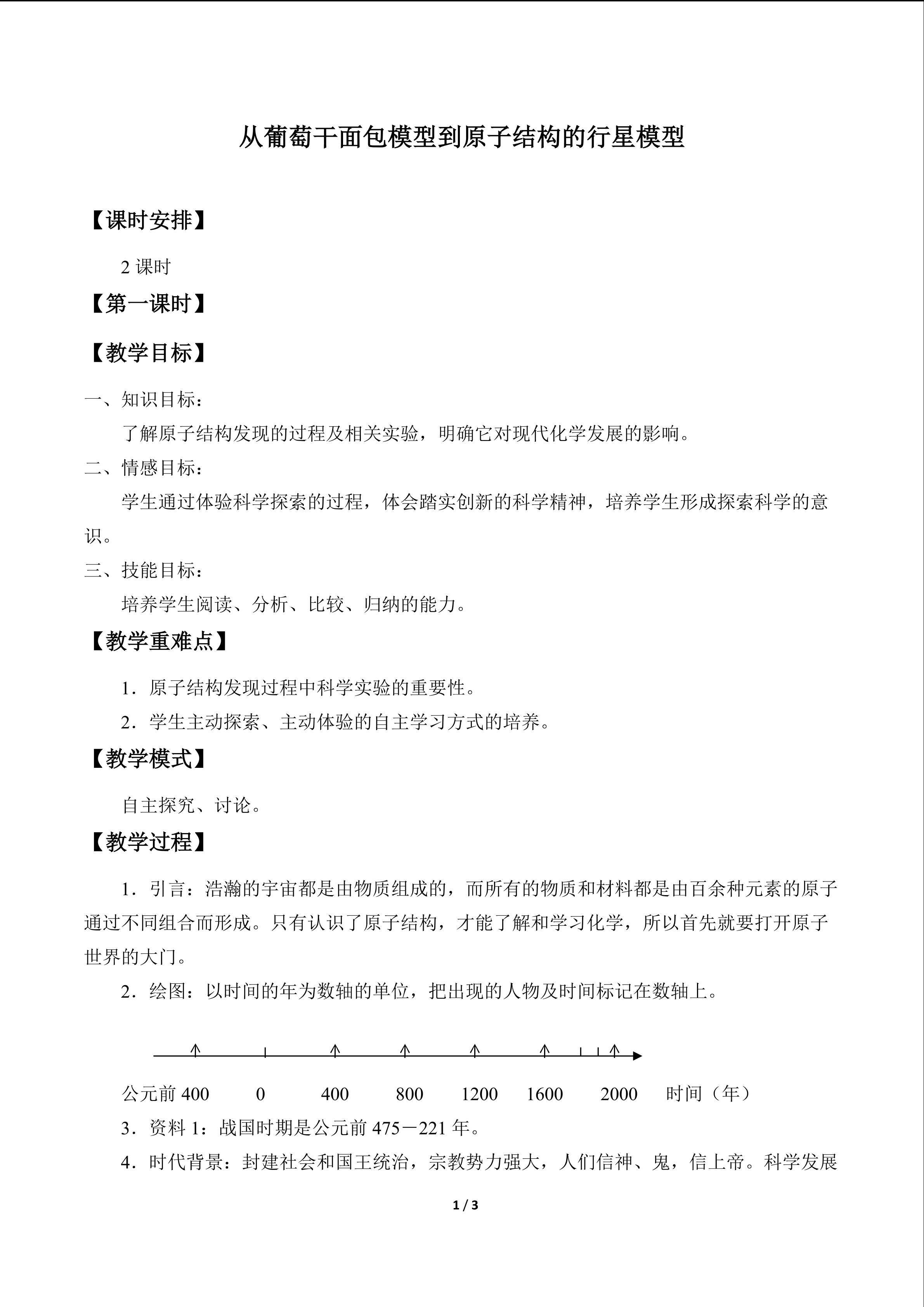 从葡萄干面包原子模型到原子结构的行星模型_教案1