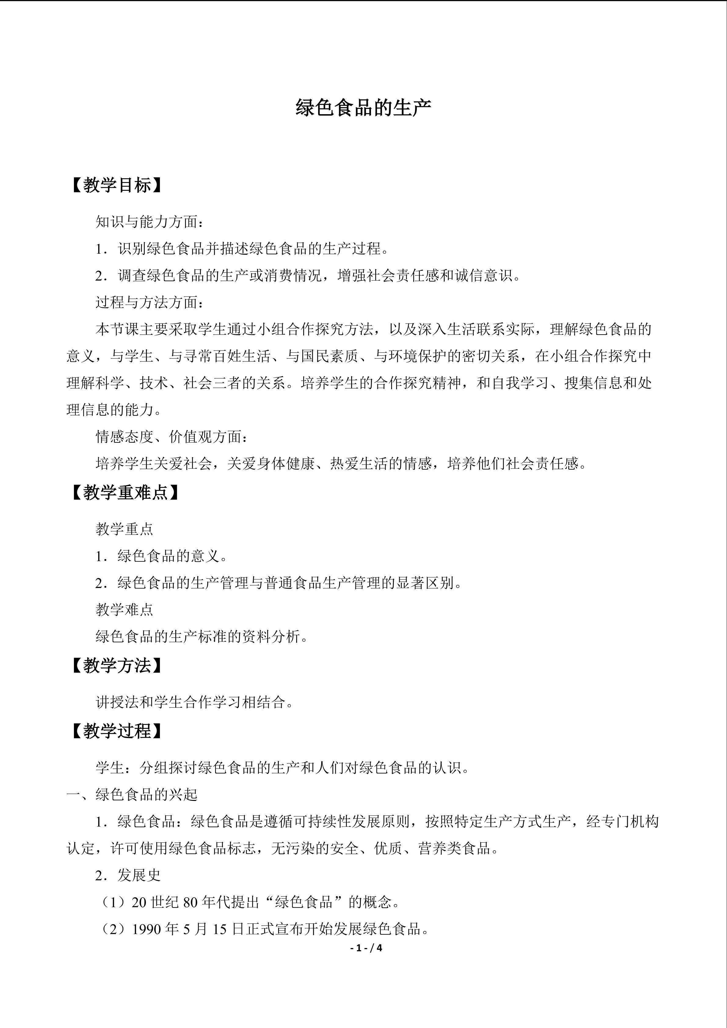  绿色食品的生产_教案1