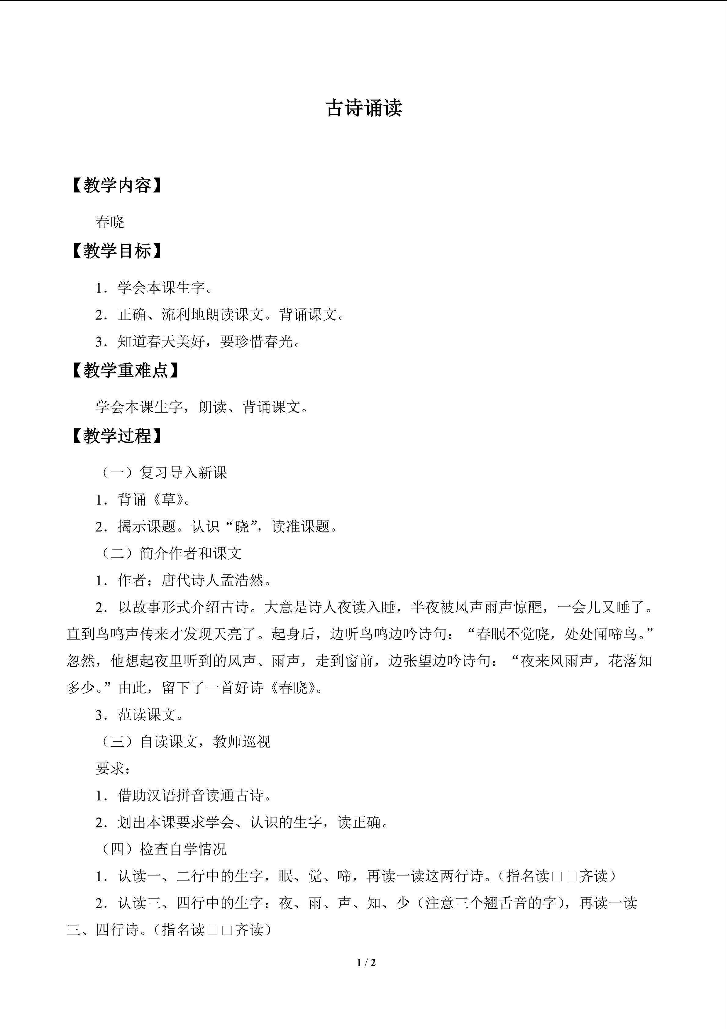 古诗诵读 春晓_教案1